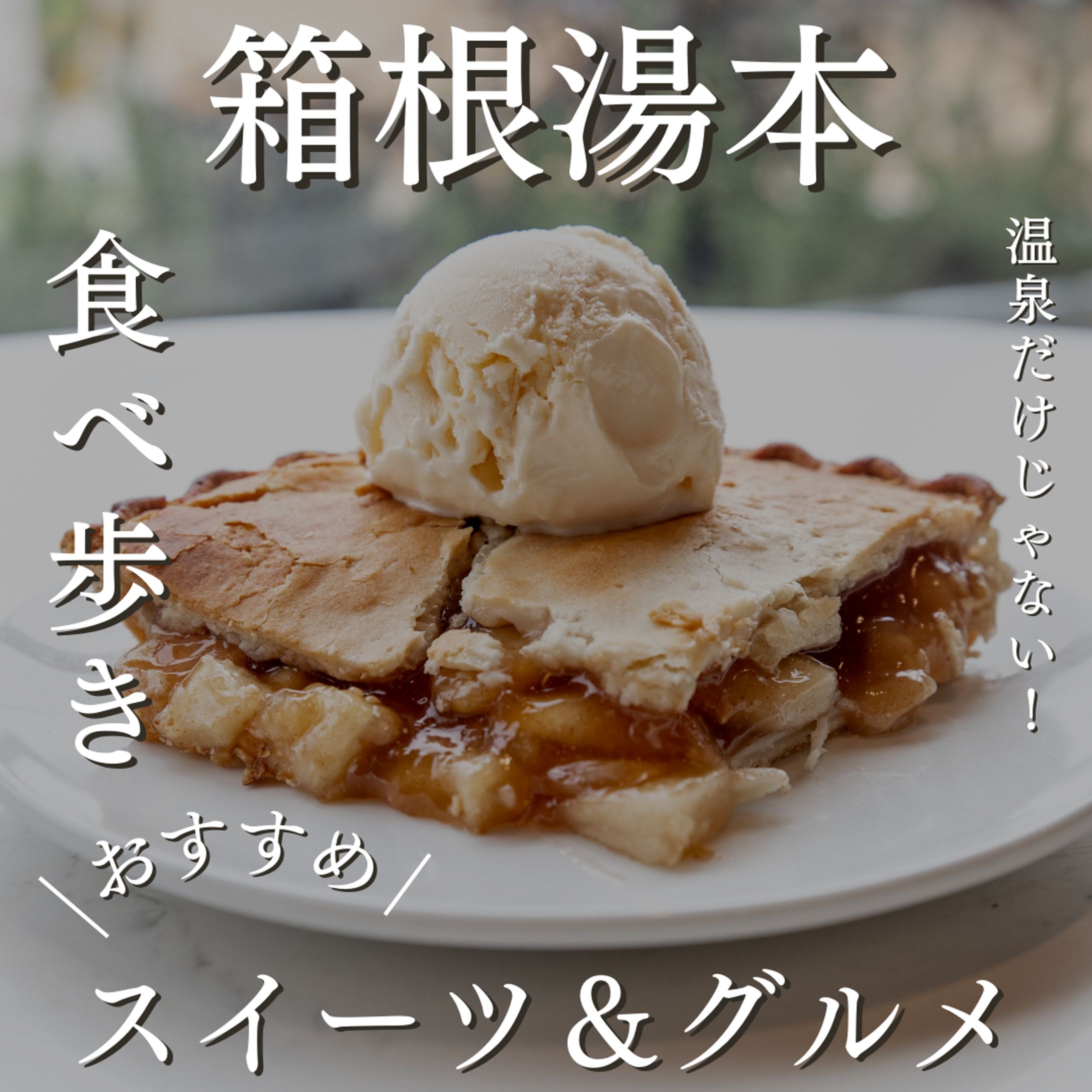 スイーツ＆グルメ-1