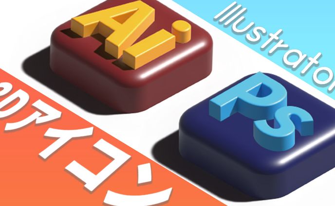 【Ai】3Dアイコンボタン