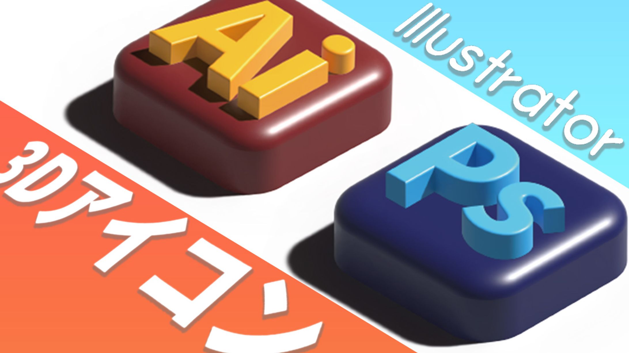 【Ai】3Dアイコンボタン-1