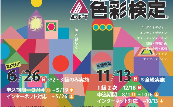 色彩検定ポスター