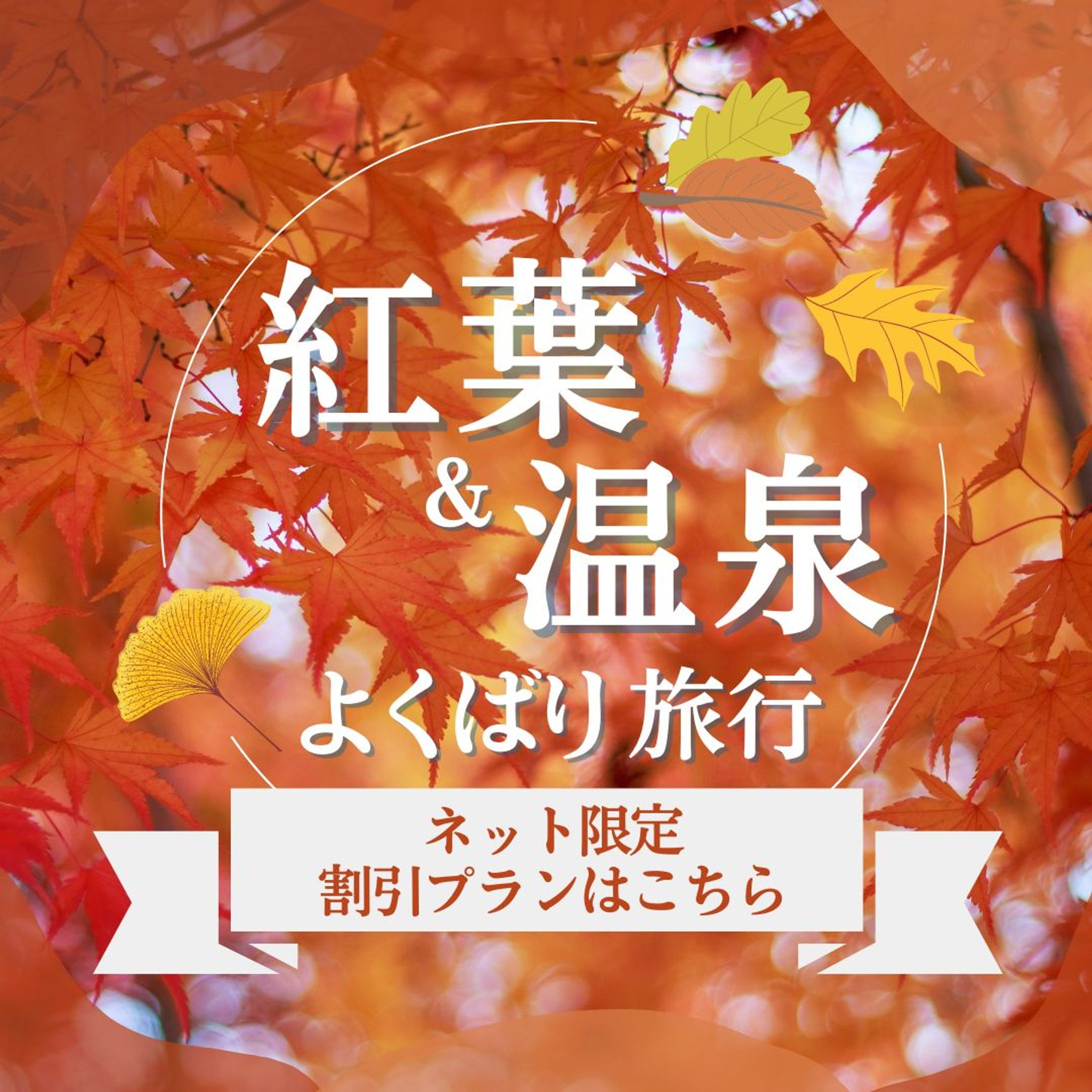 秋の旅行特集／バナー-1