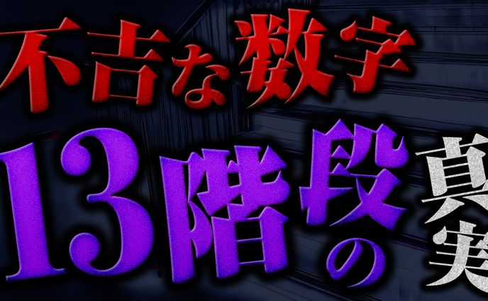 【サムネイル】都市伝説・オカルト話の真実 様