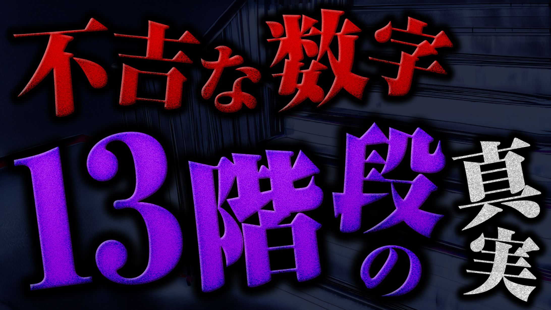 【サムネイル】都市伝説・オカルト話の真実 様-1