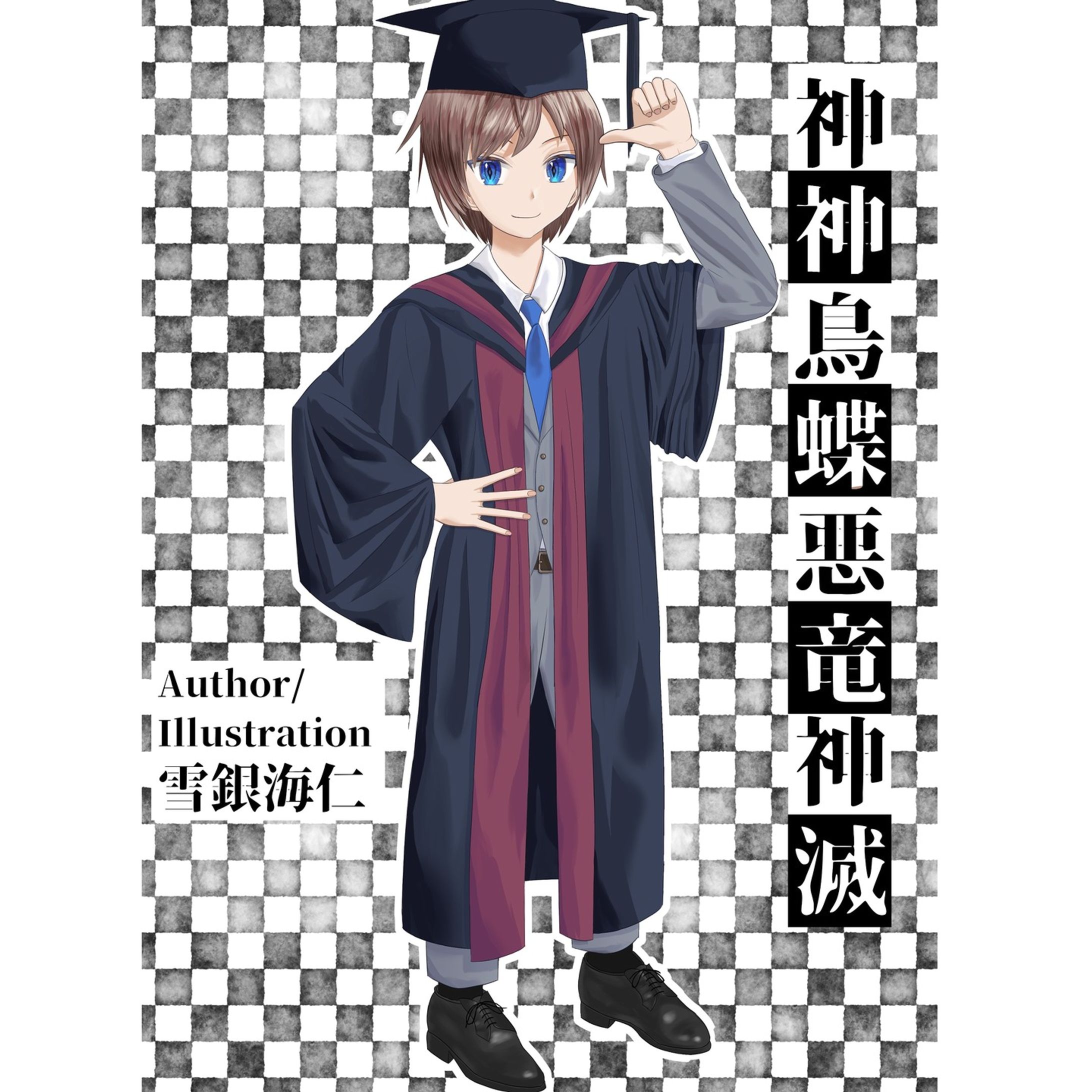 自作の小説の表紙-1