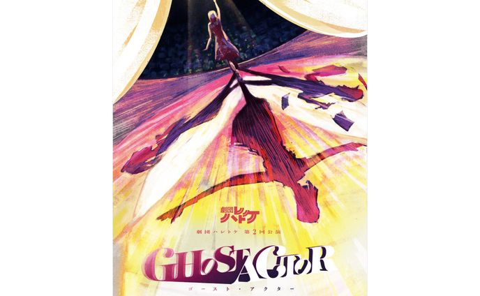 『GHOST ACTOR』