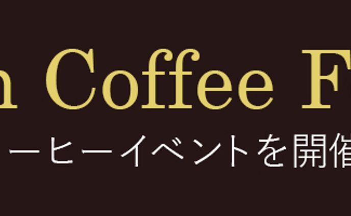 バナー：コーヒーフェス