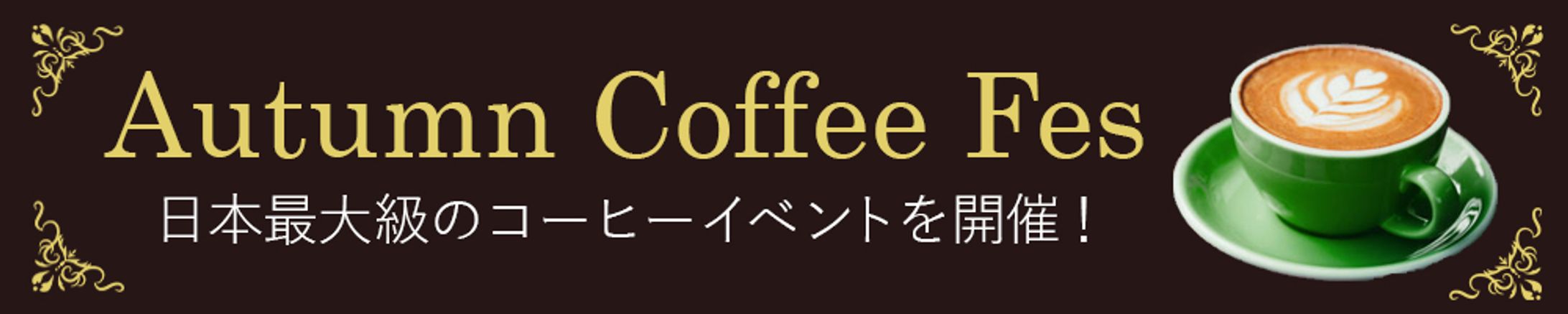 バナー：コーヒーフェス-1