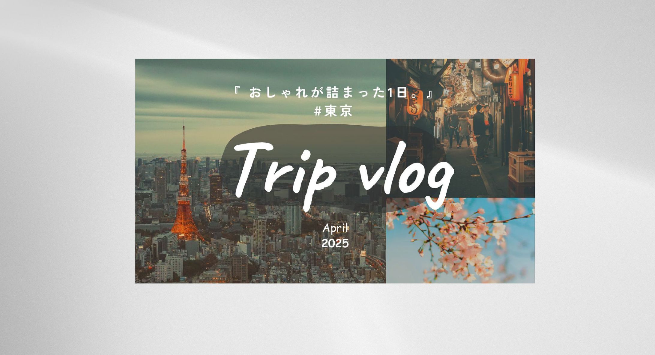 【サムネイル】Vlog-1