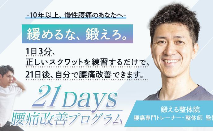 【PEACH33様】21days 腰痛改善プログラム 提案バナー