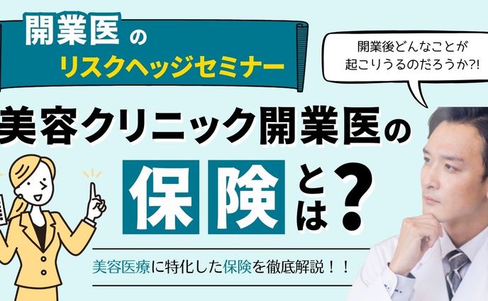 美容クリニック開業医の保険とは？～開業医のリスクヘッジ～のMV作成