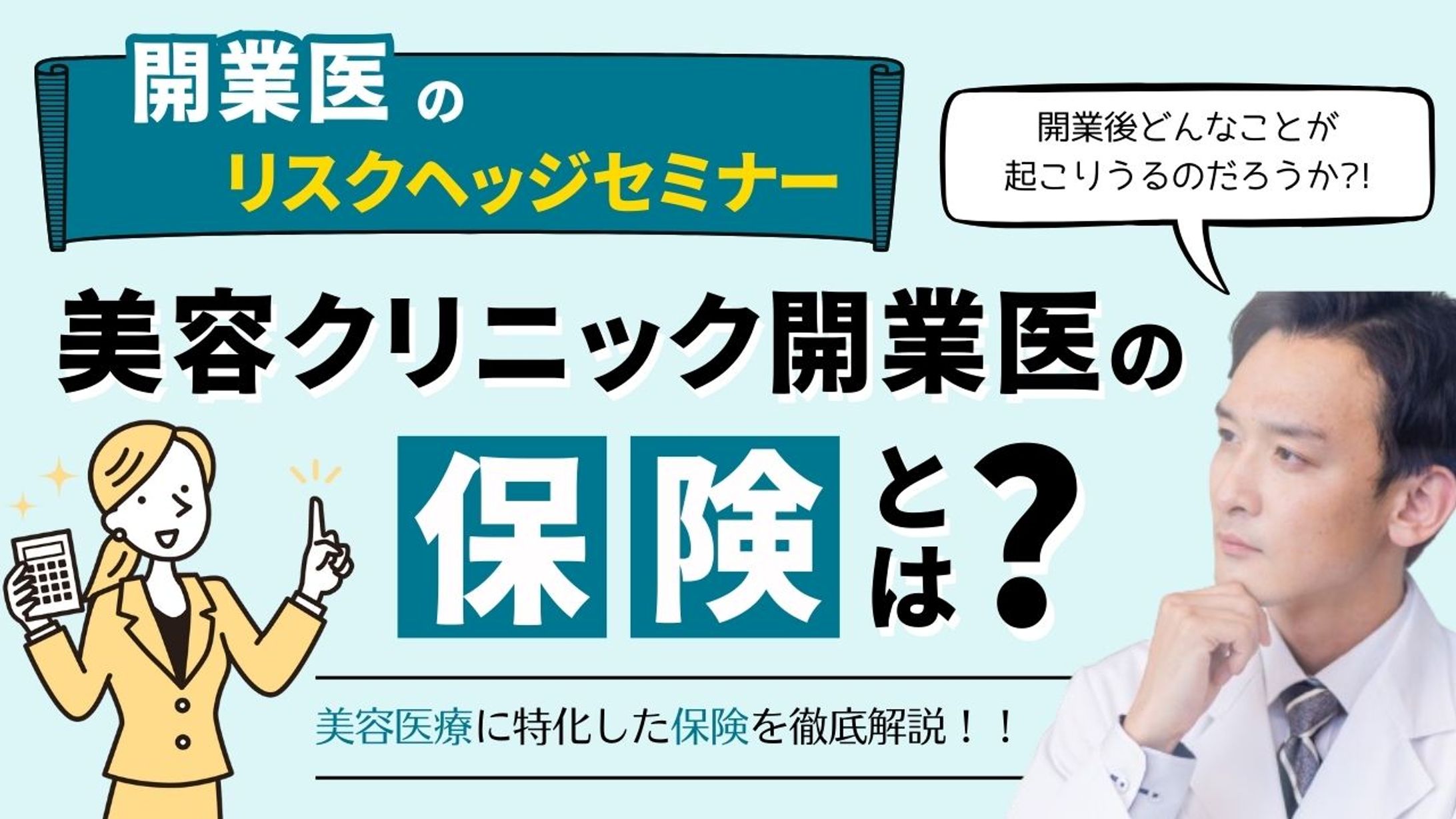 美容クリニック開業医の保険とは？～開業医のリスクヘッジ～のMV作成-1