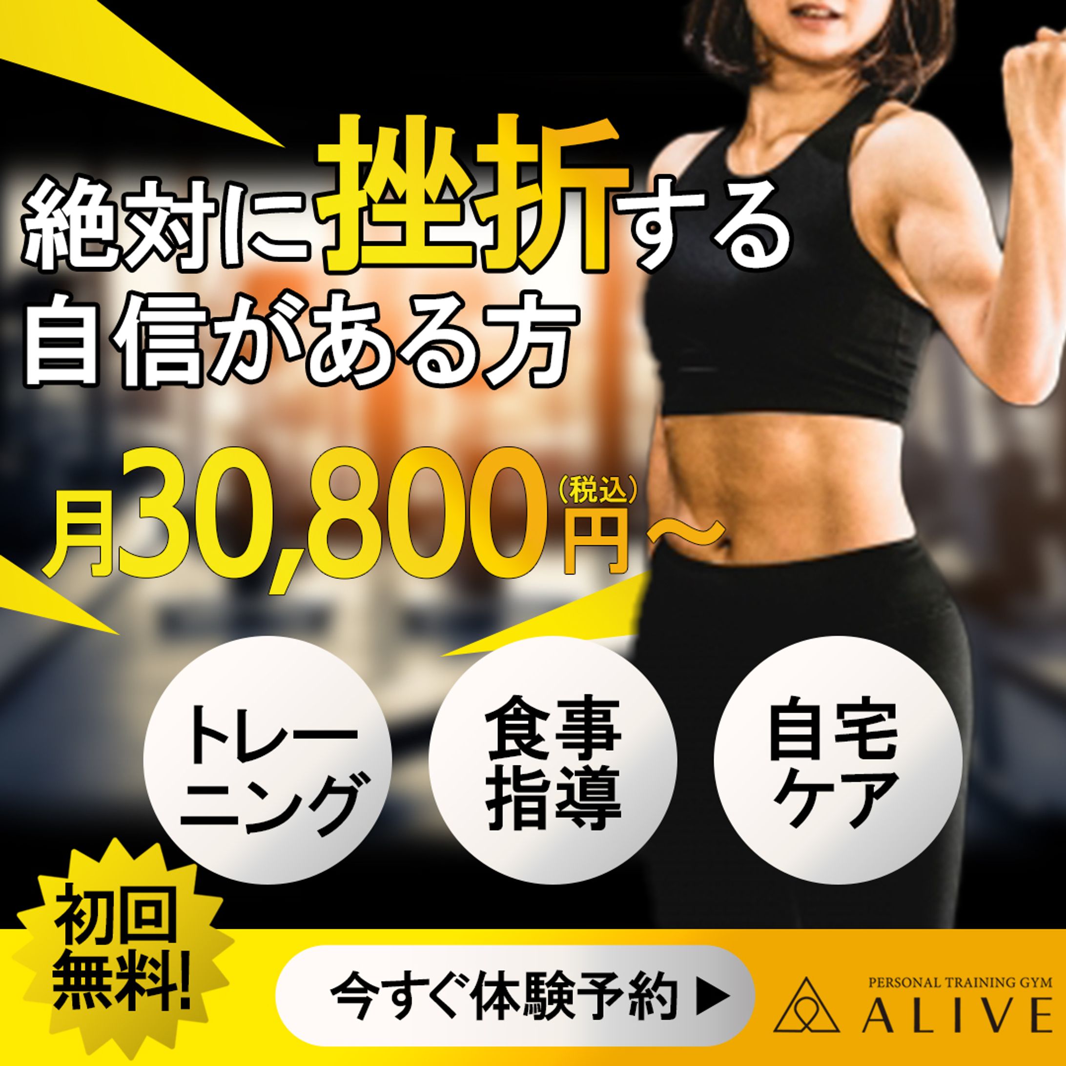 『パーソナルトレーニングジム』のバナー-1