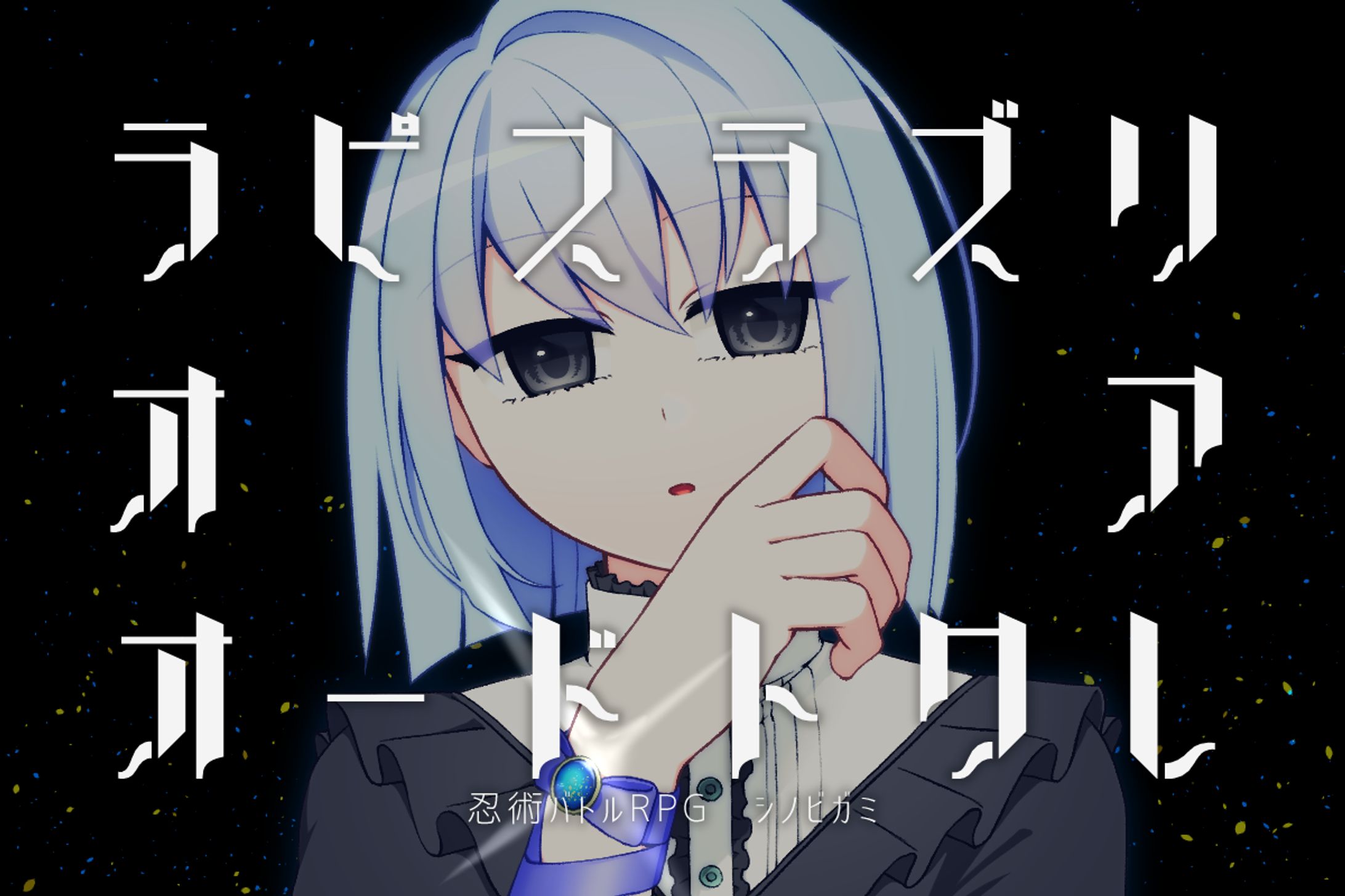 TRPGシナリオトレーラー-1