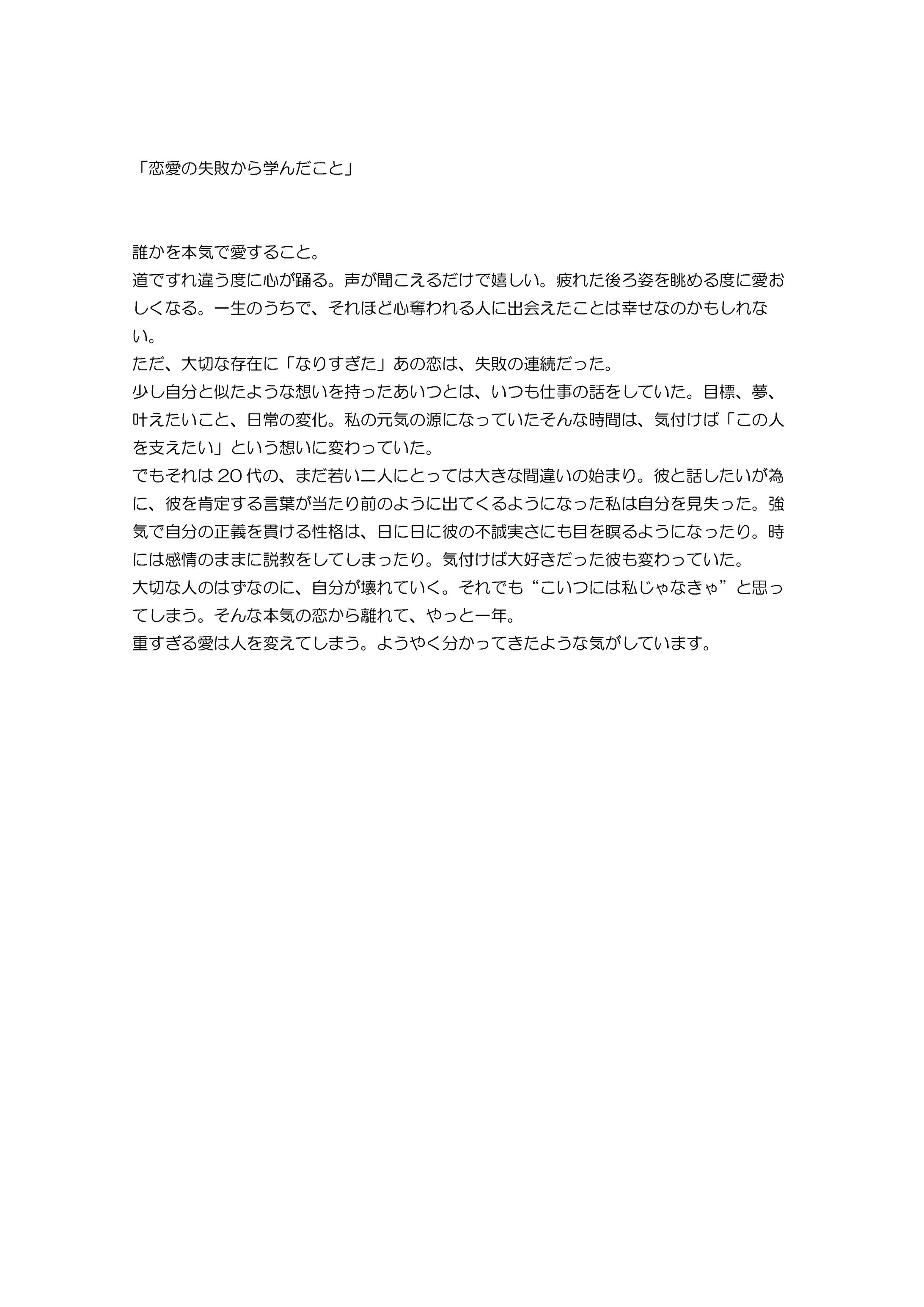 「恋愛の失敗から学んだこと」-1