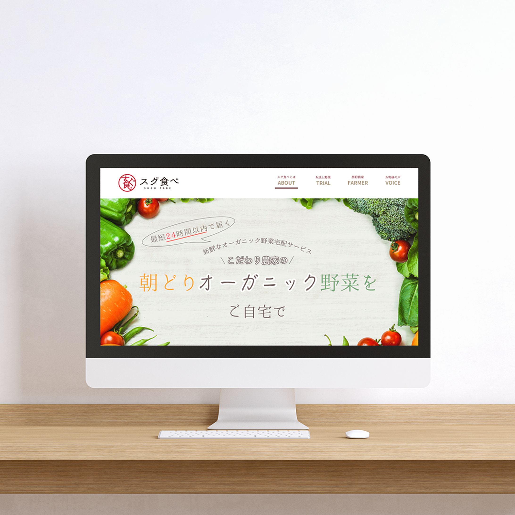 オーガニック食材「スグ食べ」のLPサイト-1