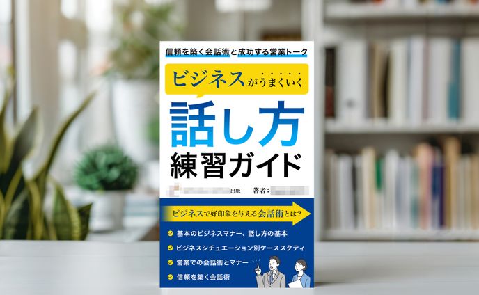 電子書籍：ビジネスがうまくいく話し方練習ガイド