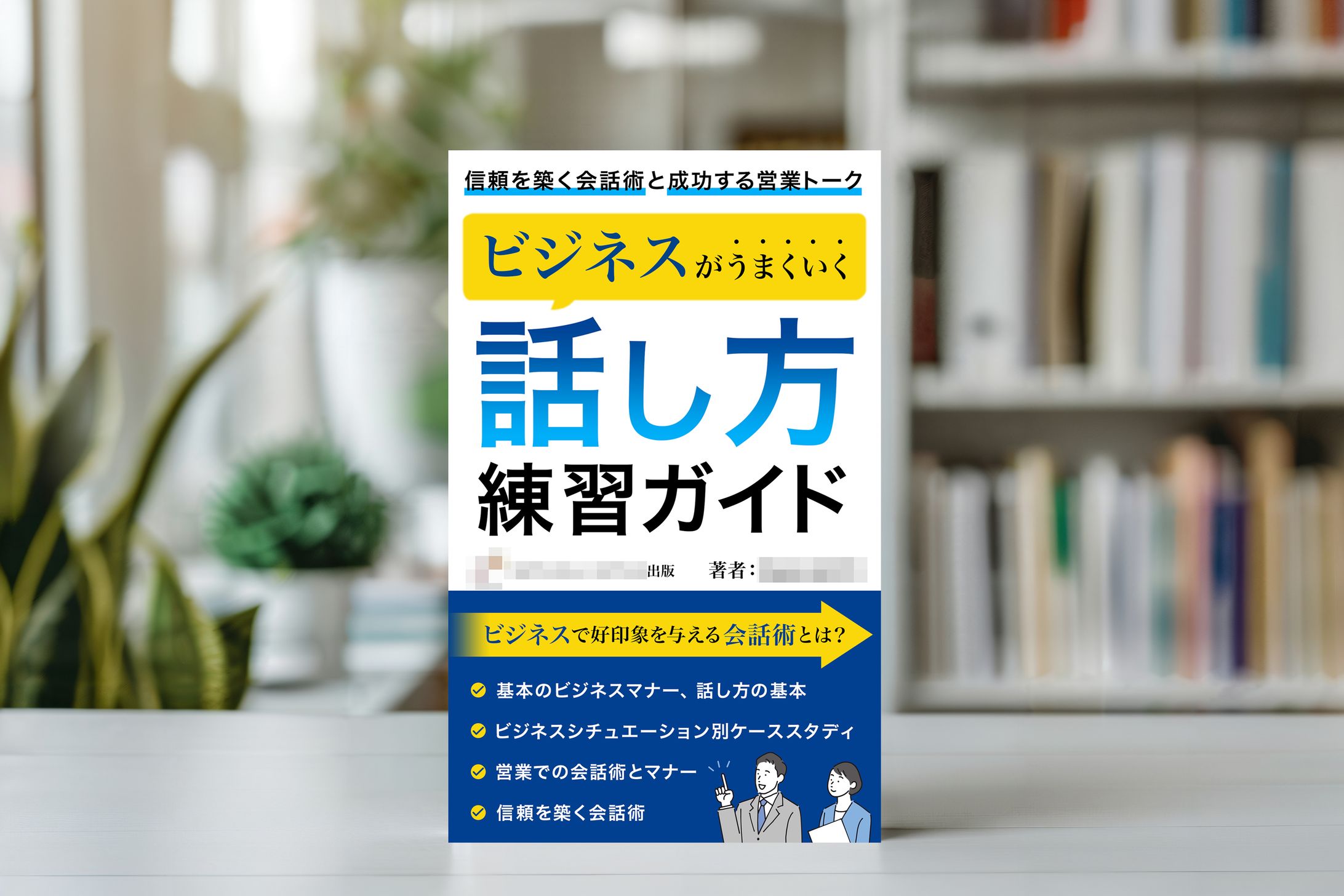 電子書籍：ビジネスがうまくいく話し方練習ガイド-1