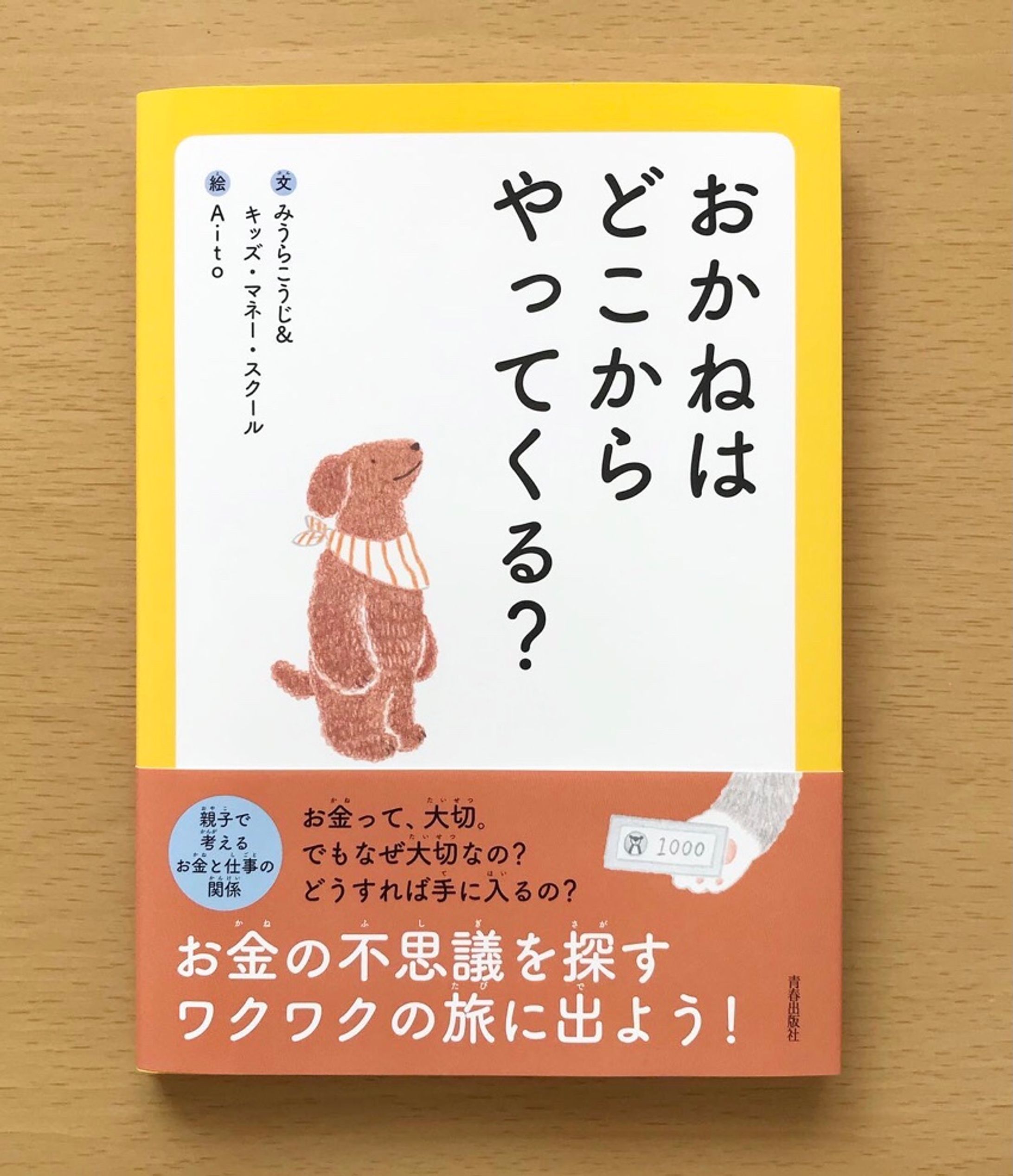 おかねはどこからやってくる？-1