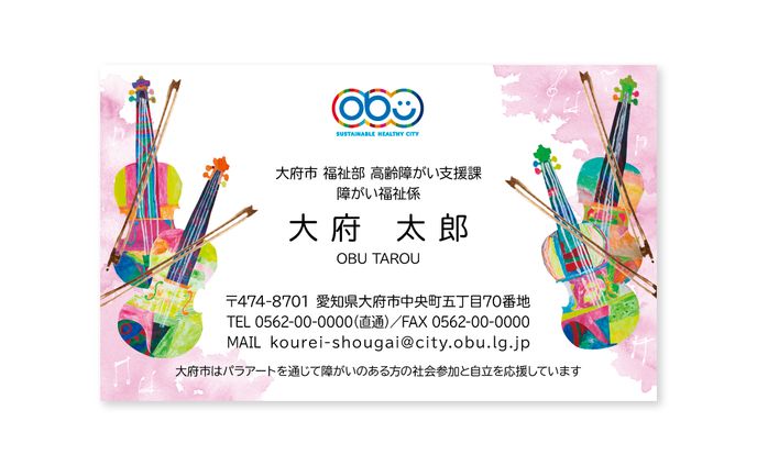 パラアート名刺【大府市役所様】
