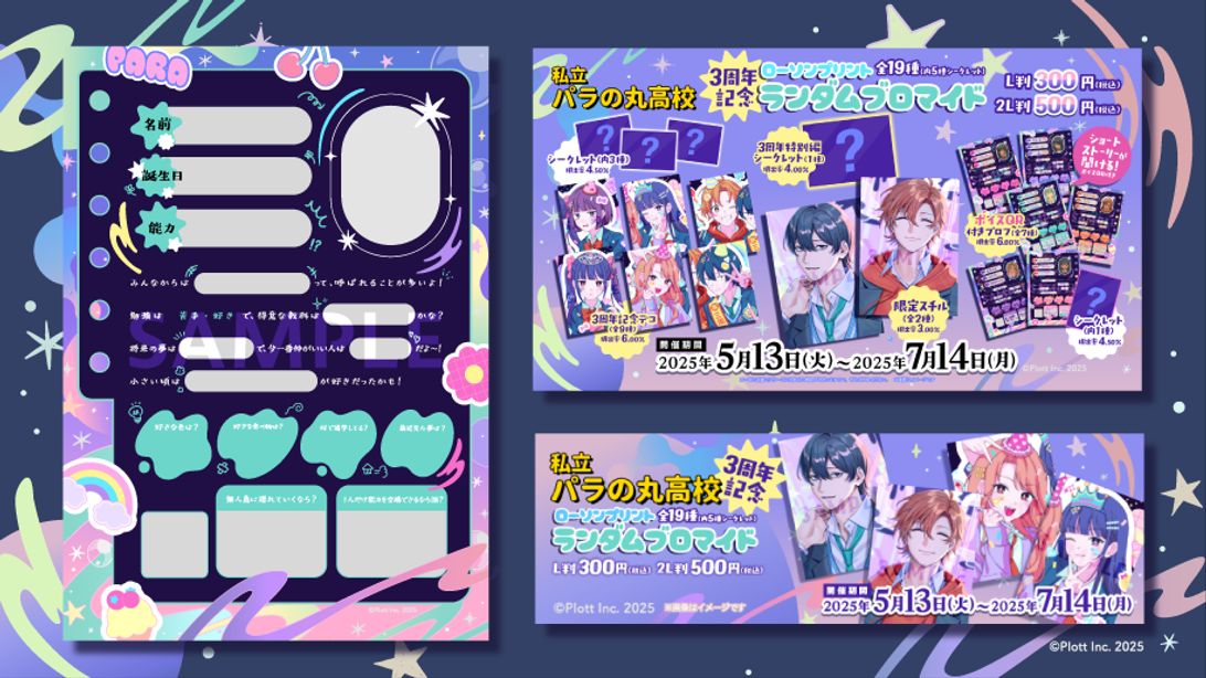 私立パラの丸高校　ブロマイド 私立パラの丸高校」3周年記念ランダムブロマイド(©Plott Inc. 2025)