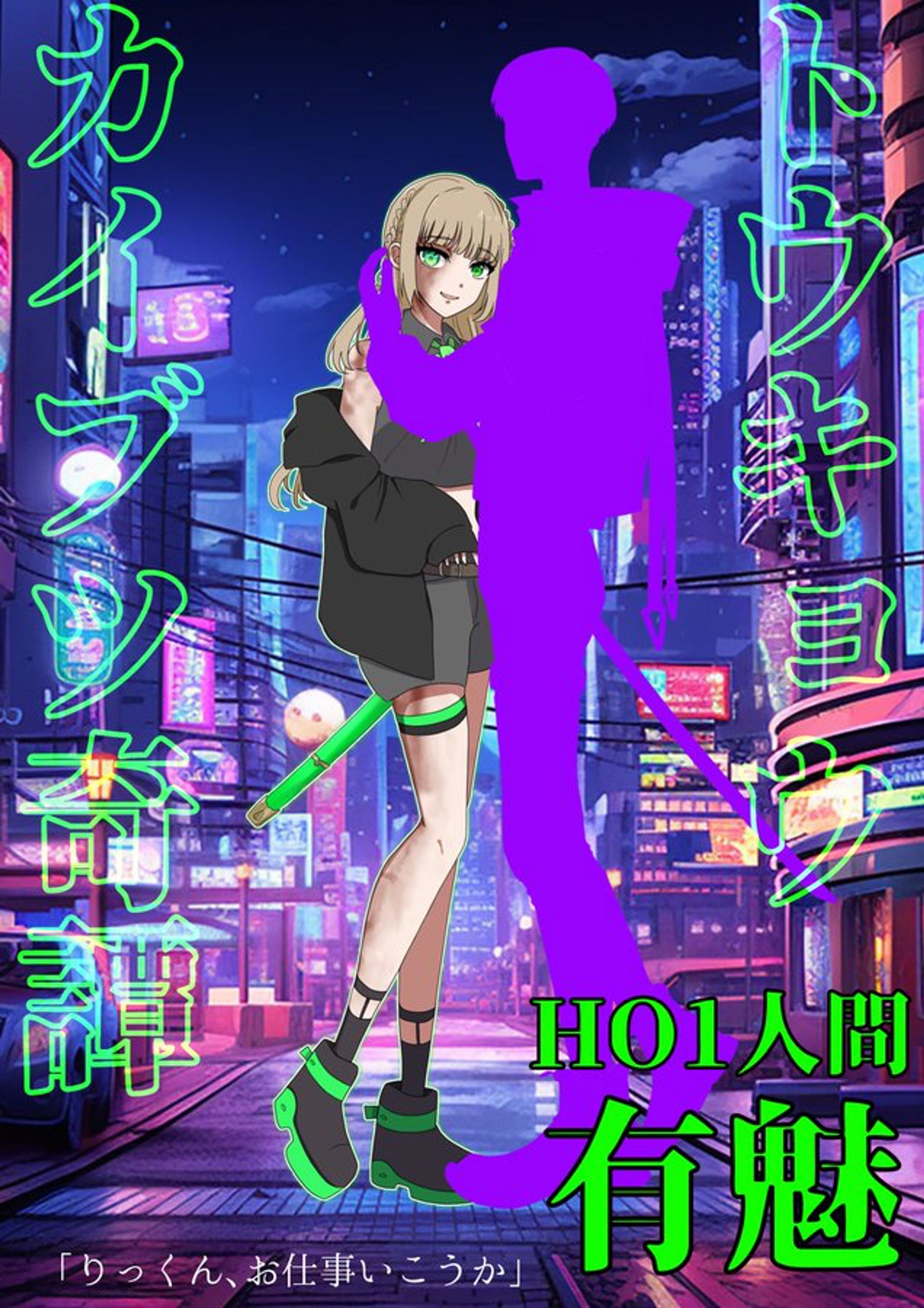 TRPG立ち絵【トウキョウカイブツ奇譚】-1