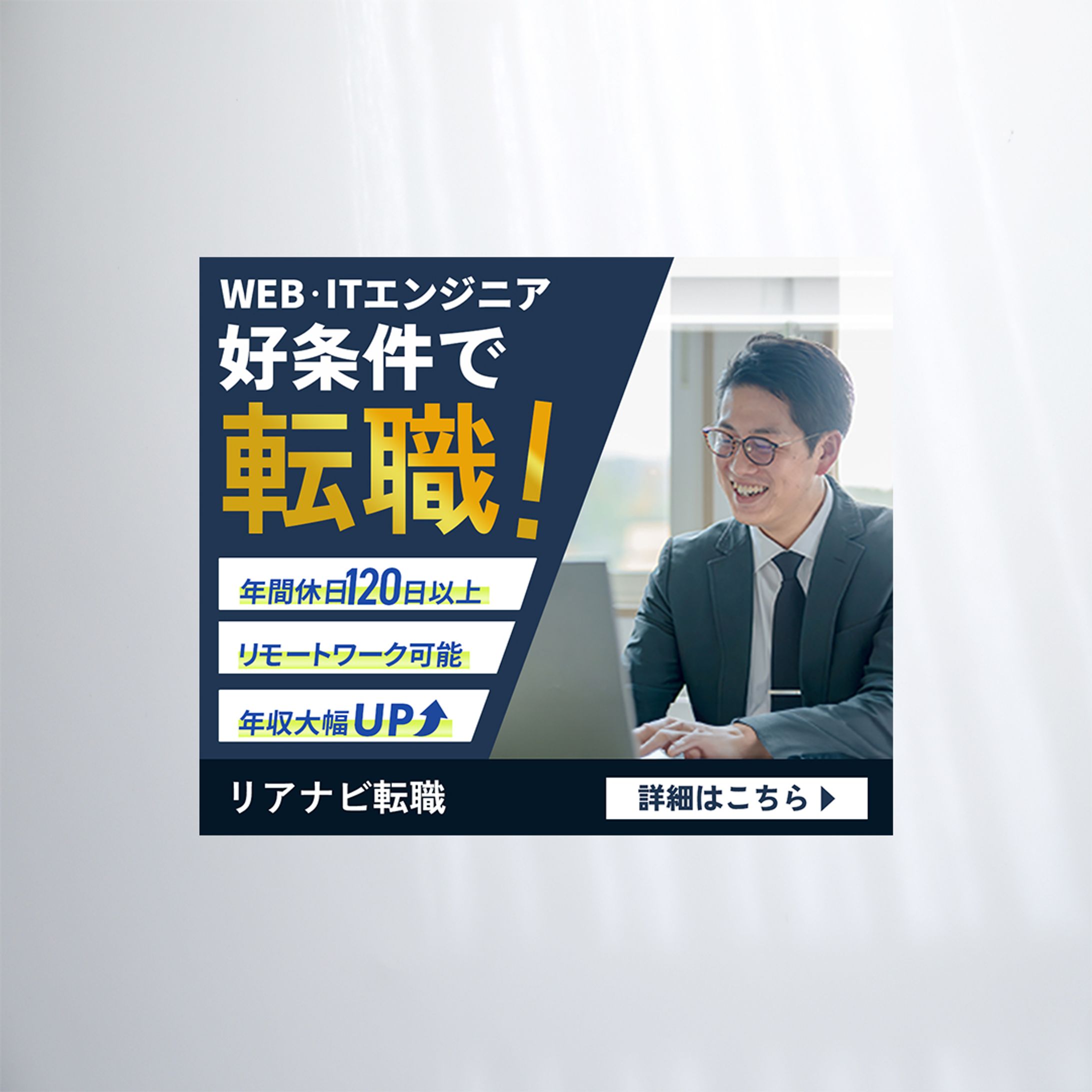 【バナー】エンジニア転職サイトのバナー-1