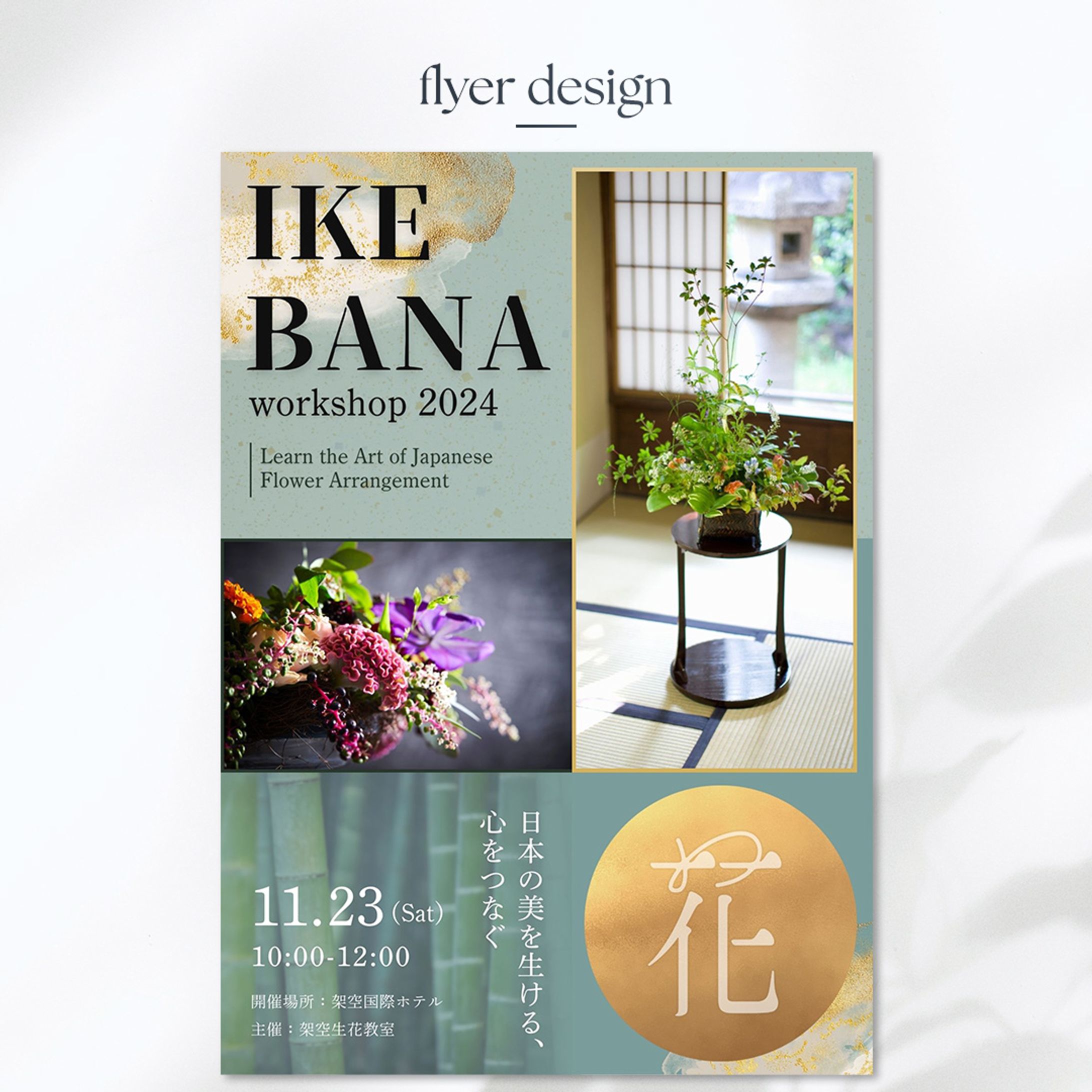 [sample]生花のワークショップのポスター-1