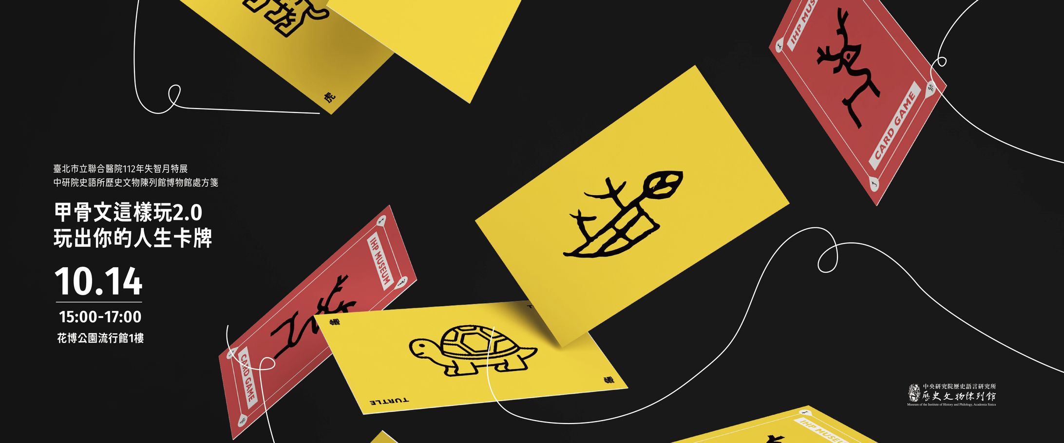 112年失智月特展｜博物館處方箋｜甲骨文這樣玩2.0玩出你的人生卡牌-1
