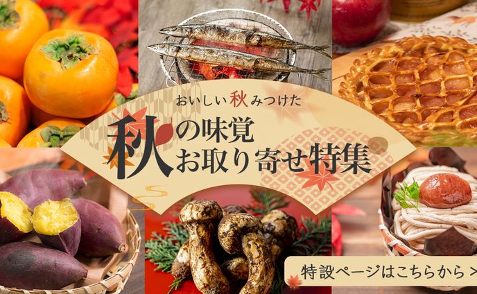 【自主制作】秋の味覚お取り寄せバナー