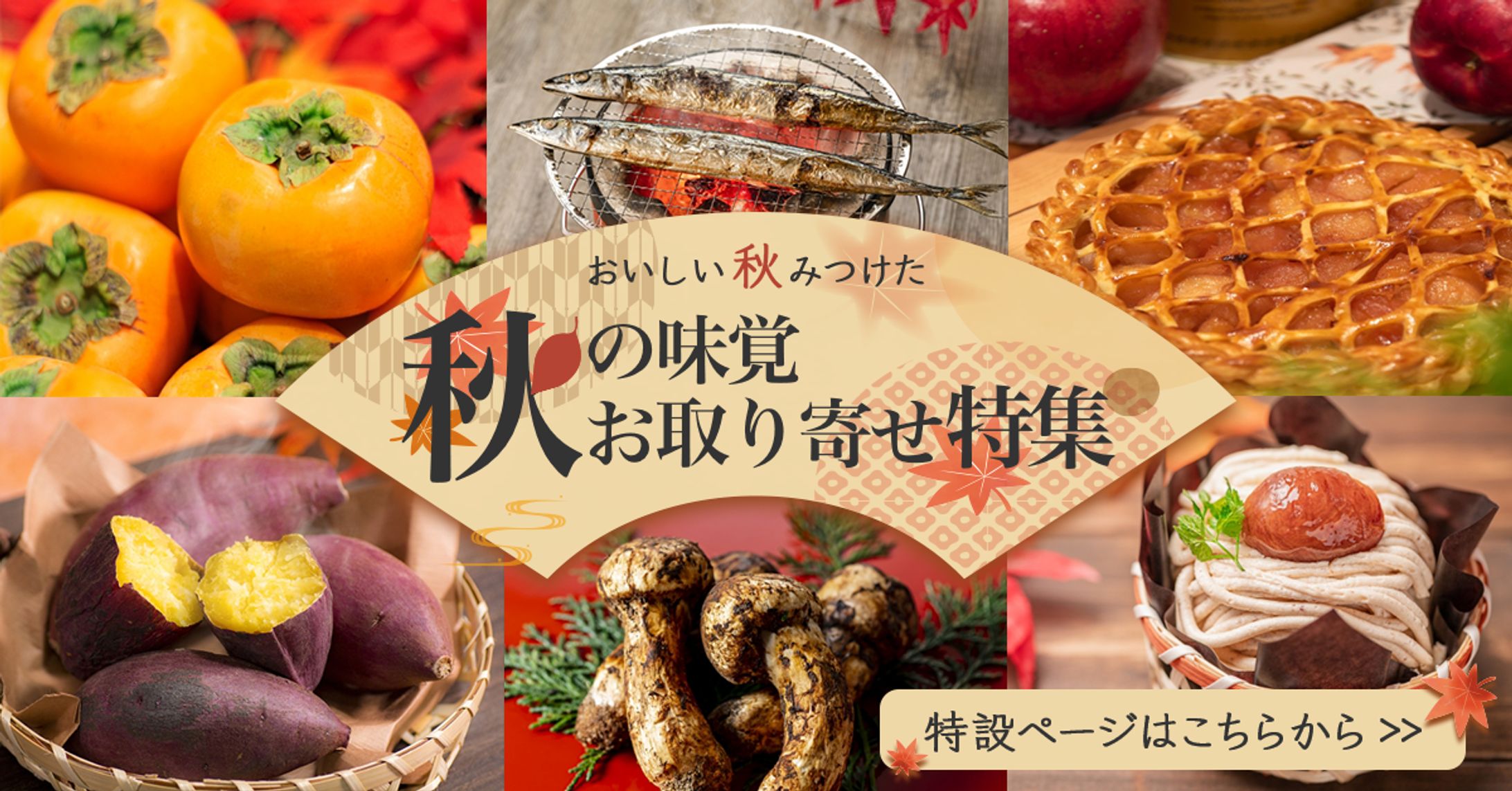 【自主制作】秋の味覚お取り寄せバナー-1