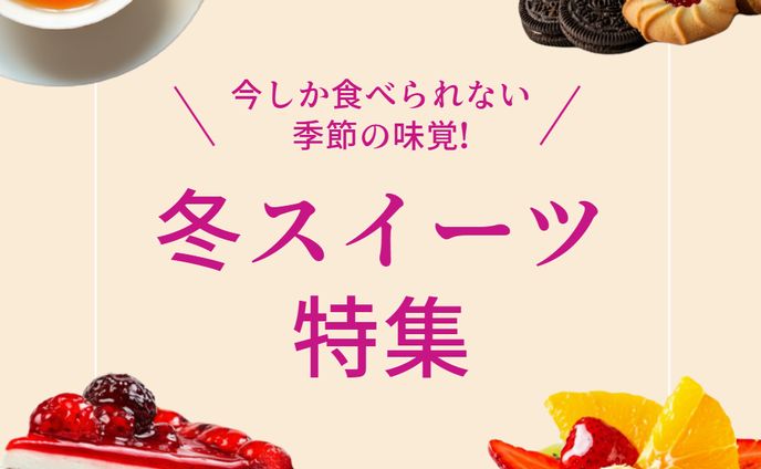 スイーツ特集の広告バナー