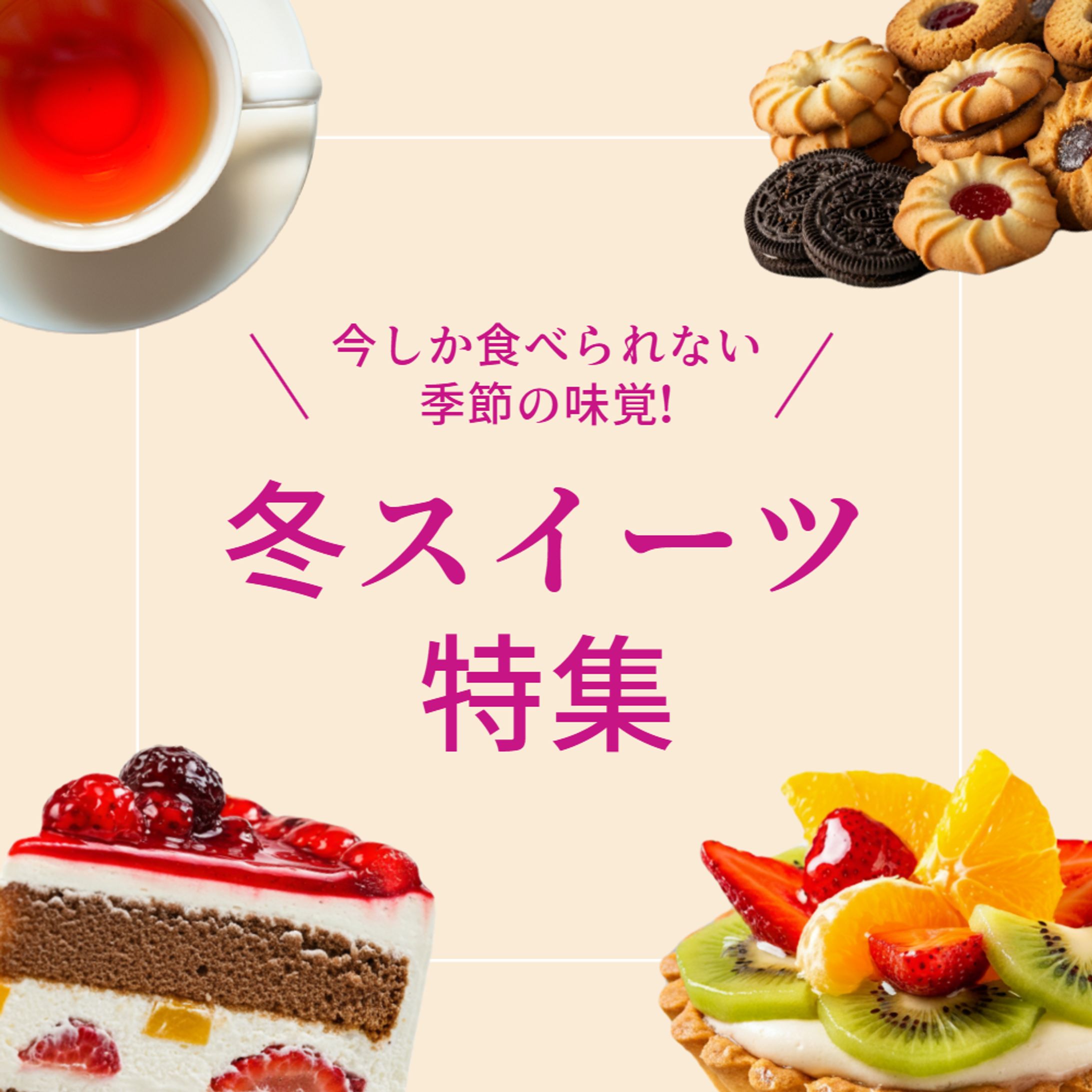 スイーツ特集の広告バナー-1