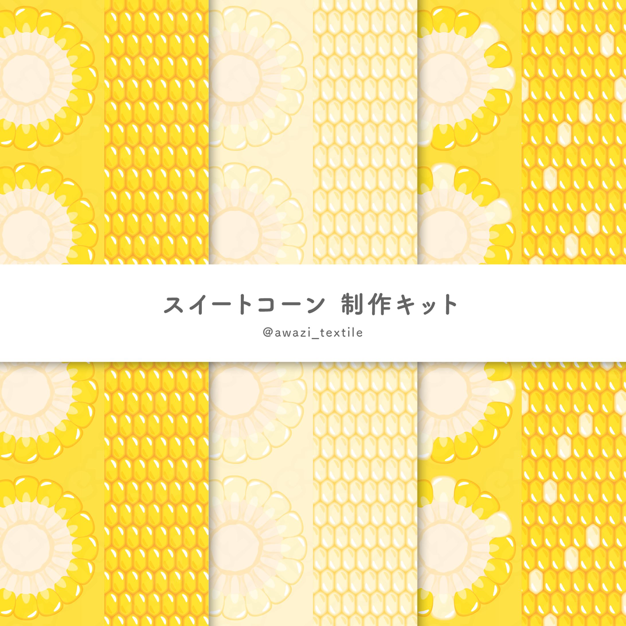 とうもろこしキット-1