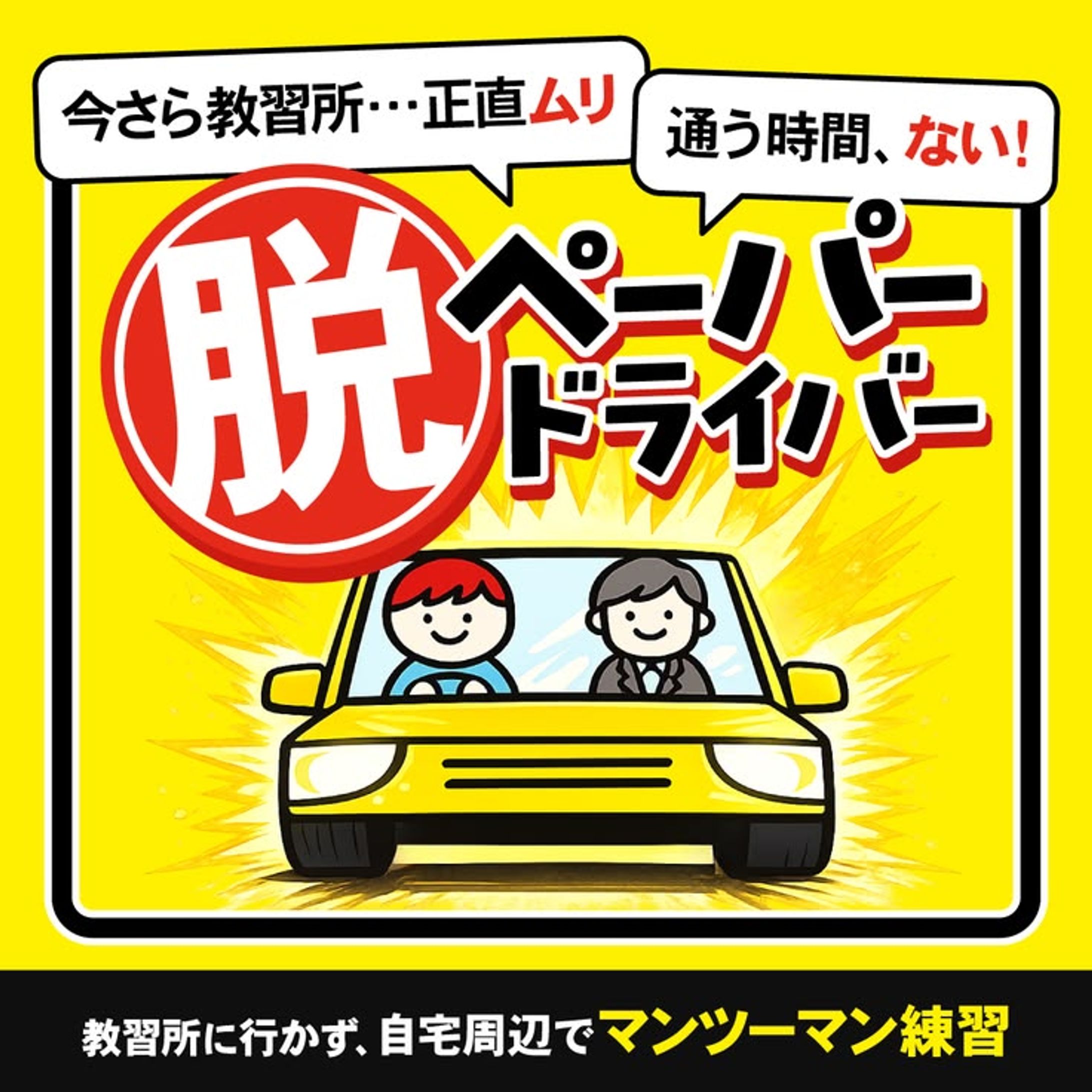 【バナー】自動車講習-1