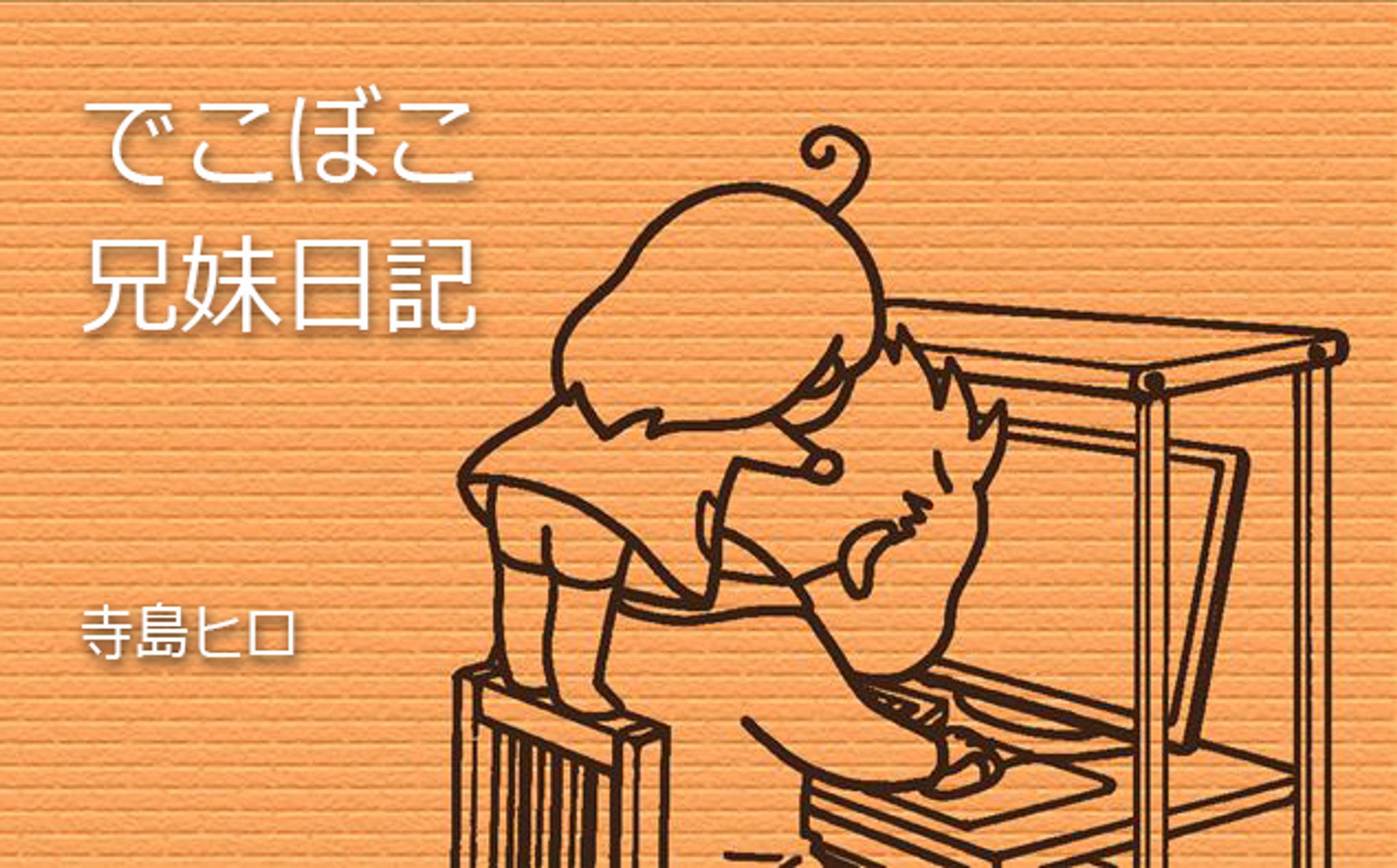 でこぼこ兄妹日記（ブログ）-1