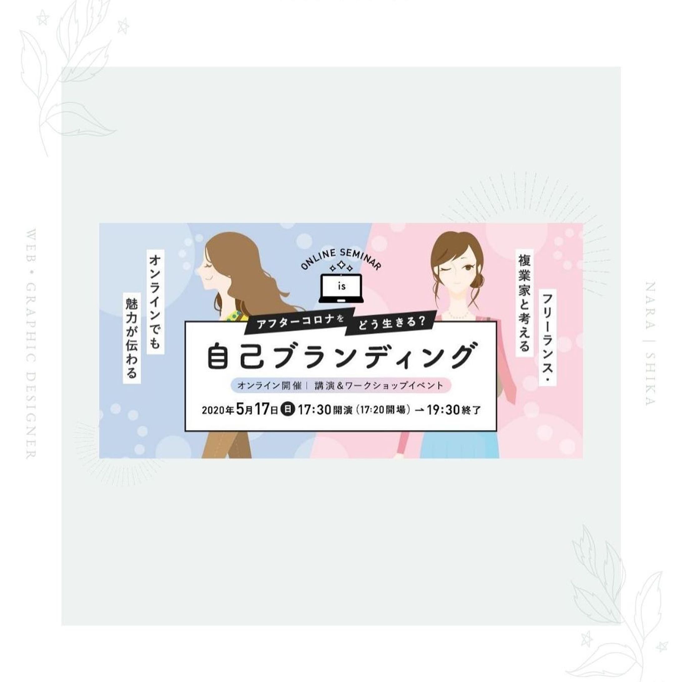 .
.
【 制 作 実 績 】
……………………………………………………………….............

オンラインセミナーバナーデザイン
「 アフターコロナをどう生きる？フリーランス・
複業家と考える、オンラインでも魅力が伝わる
自己ブランディング 」

……………………………………………………………................
 
 
以前このセミナーの告知でアップしていましたが
制作実績としてアップはしていなかったので、
改めてアップしてみました♡
 
 
 
 
因みに、2個目は別案で作ってみたものです。
お蔵入りのデザインをUPするのは正直、
勇気がいりますが、何かの参考になれば幸いです✨
 
 
 
++++++++++
 
 
 
🌿 Point ①：可愛さ・カッコよさと「○」のシンボル
🌿 Point ②：水色とピンクの2色
🌿 Point ③：フリー素材イラストとの調和
 
 
 
++++++++++
 
 
 
 
【 Point ①：可愛さ・カッコよさと「○」のシンボル 】
 
 
このイベントのターゲットは
コロナ渦で先が見えない不安の中、
お仕事を頑張る女性です。
 
 
 
 
まずは全体的には女性らしくするために、
パステルカラーを使用しました。
 
 
 
 
しかし、コロナ渦で先が見えない中、
自分自身を改めて見つめなおそうとする
芯の強い女性のイメージも表現したいので、
可愛くなりすぎないように、100%の角丸と
角のあるシンボルの両方を使用しました。
 
そして
 
カラーはパステル以外は黒で
パキッとかっこよくデザインしました。
 
 
 
 
「○」のシンボルは、
まさにコロナを表現してみました。
また、「丸」を使うことで女性らしさも
表現することができます。
 
ということで、コロナと女性らしさの両方の
表現を兼ねそろえてみました。
 
 
 
 
……….
 
 
 
 
【 Point ②：水色とピンクの2色 】
 
 
アフターコロナにかけ、
ビフォーアフターをイメージし、
色を2色にしました。
 
 
 
 
不安な気持ちを表す寒色系を水色で。
未来に向けての前進を表す
暖色系をピンク色にしました。
（ちなみにピンクは一番女性らしさも表現できます♡）
 
 
 
 
また、斜め右上に傾けることにより、
直感的に、未来に前進するというポジティブな
意識になる効果があります。
 
 
 
 
「アフターコロナをどう生きる？」を
斜め右に傾けたあしらいにしたのも、
上記内容と同じポジティブな意味を表すためです。
 
 
 
 
余談ではありますが、斜め右下の場合は、
危険などネガティブなことを
直感的に伝える効果があります。
街にある「危険、止まれ」などの標識は
斜め右下のバッテンがデザインされている事が多いので、
よかったら見てみてください！
 
 
 
 
……….
 
 
 
 
【 Point ③：フリー素材イラストとの調和 】
 
 
女性のイラストに関しては、
ビフォーアフターはイメージしていません。
 
 
 
 
サブコピーとして
「オンラインでも魅力が伝わる」と
「フリーランス・副業家と考える」の
2パターンがあったので、このサブコピーを
女性のイラストで表現しました。
 
 
 
 
女性のイラストはフリー素材ですが、
とってつけたように見えないように
色のトーンを合わしたりして
デザインとしっかりと馴染むようにしています。

 
 
 
また、仕事ができる女性らしくてクールな
イメージをイラストでも表現したいので、
綺麗めで線の細い、スラットしたイラストを選びました。
 
 
 
 
#webデザイン #webデザイナー #webdesign
#グラフィックデザイン #奈良カフェ
#デザイン #design #制作実績
#ならまち #奈良町 #バナー #bannerdesign
#奈良 #わたしは奈良派 #バナーデザイン
#ホームページ制作
#ホームページデザイン #通販サイト
#webデザイン勉強中
#デザインスクール #デザインスクール_関西
#webデザインスクール奈良
#デザインスクール奈良
#おしゃれさんと繋がりたい
#写真好きな人と繋がりたい
#photoplusme
#写真 #photo #photography #女性起業家-1