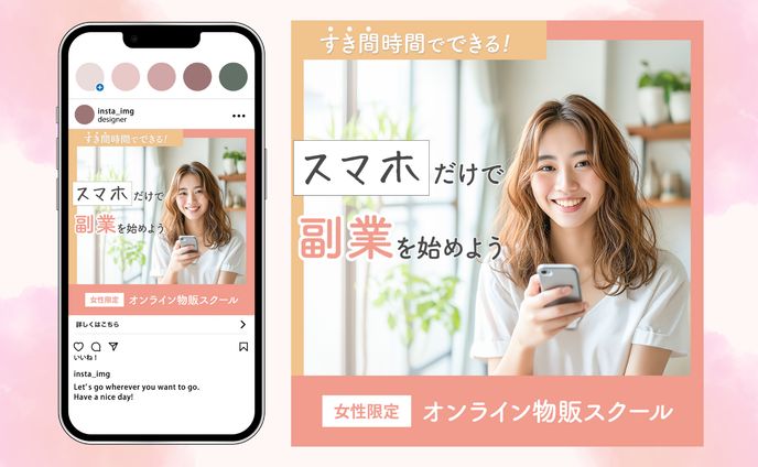【バナー】物販スクール（インスタのフィード広告用）