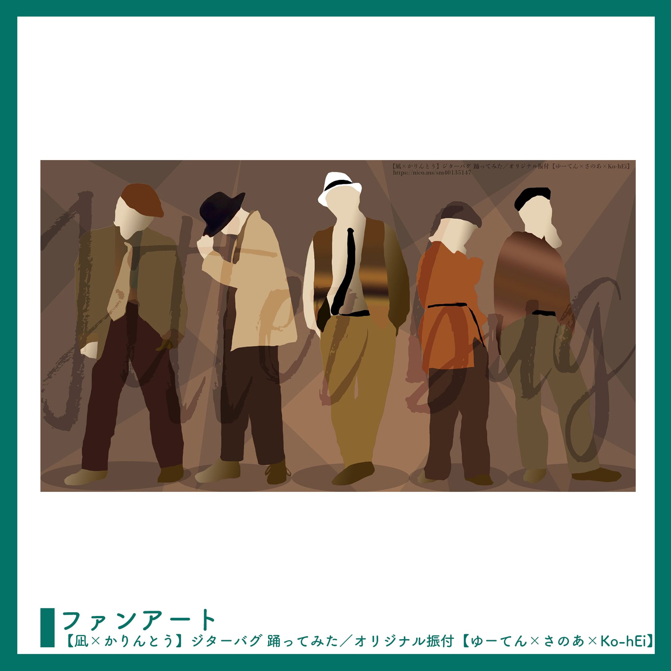 ファンアート ￤ 踊ってみた-1