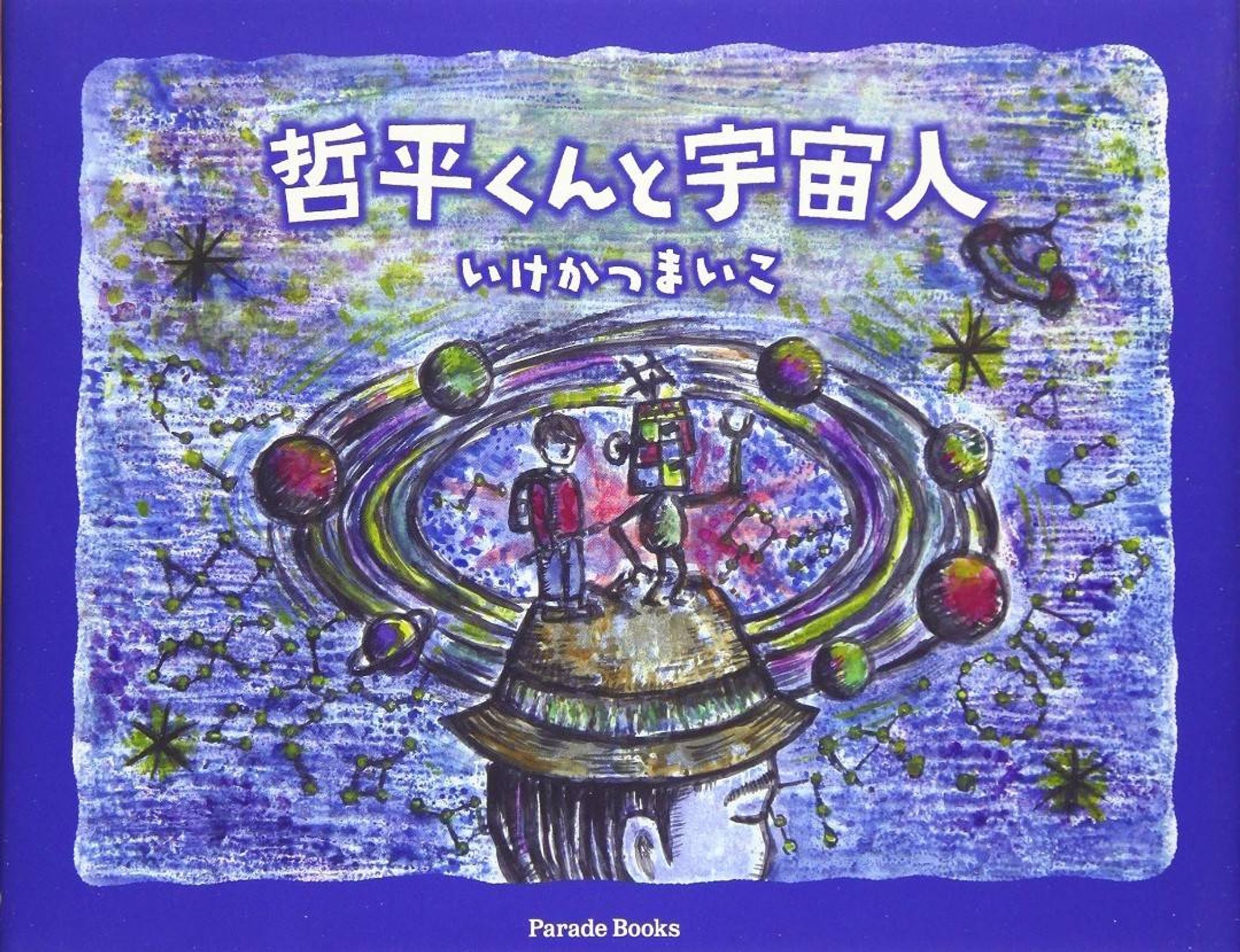 (絵本）哲平くんと宇宙人-1
