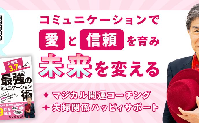 SNSヘッダー：【ハッピィ丸山様】コミュニケーションコーチング