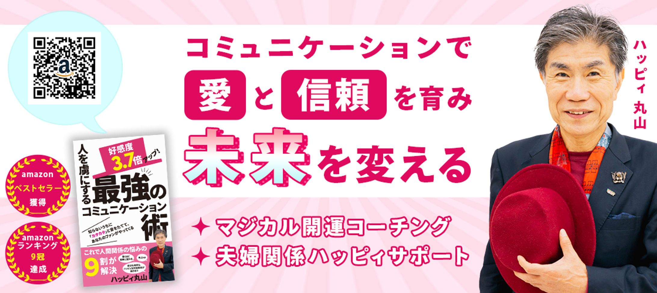 SNSヘッダー：【ハッピィ丸山様】コミュニケーションコーチング-1