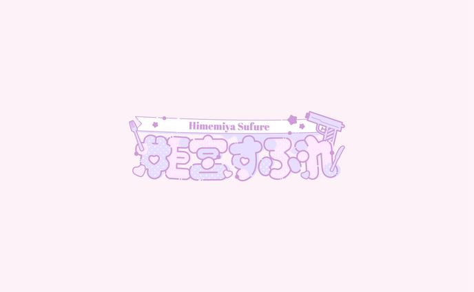 姫宮すふれ様 / ロゴデザイン