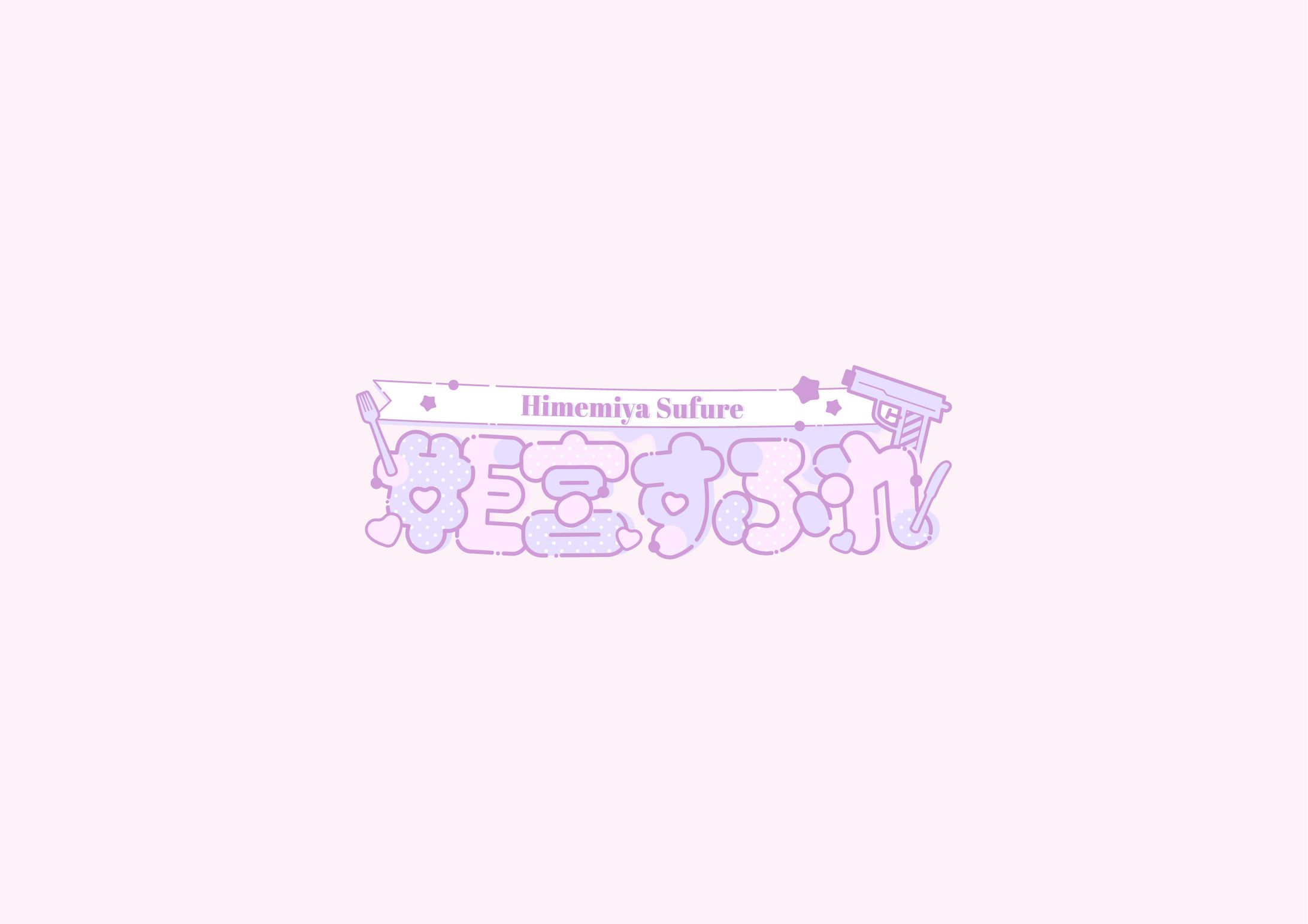 姫宮すふれ様 / ロゴデザイン-1