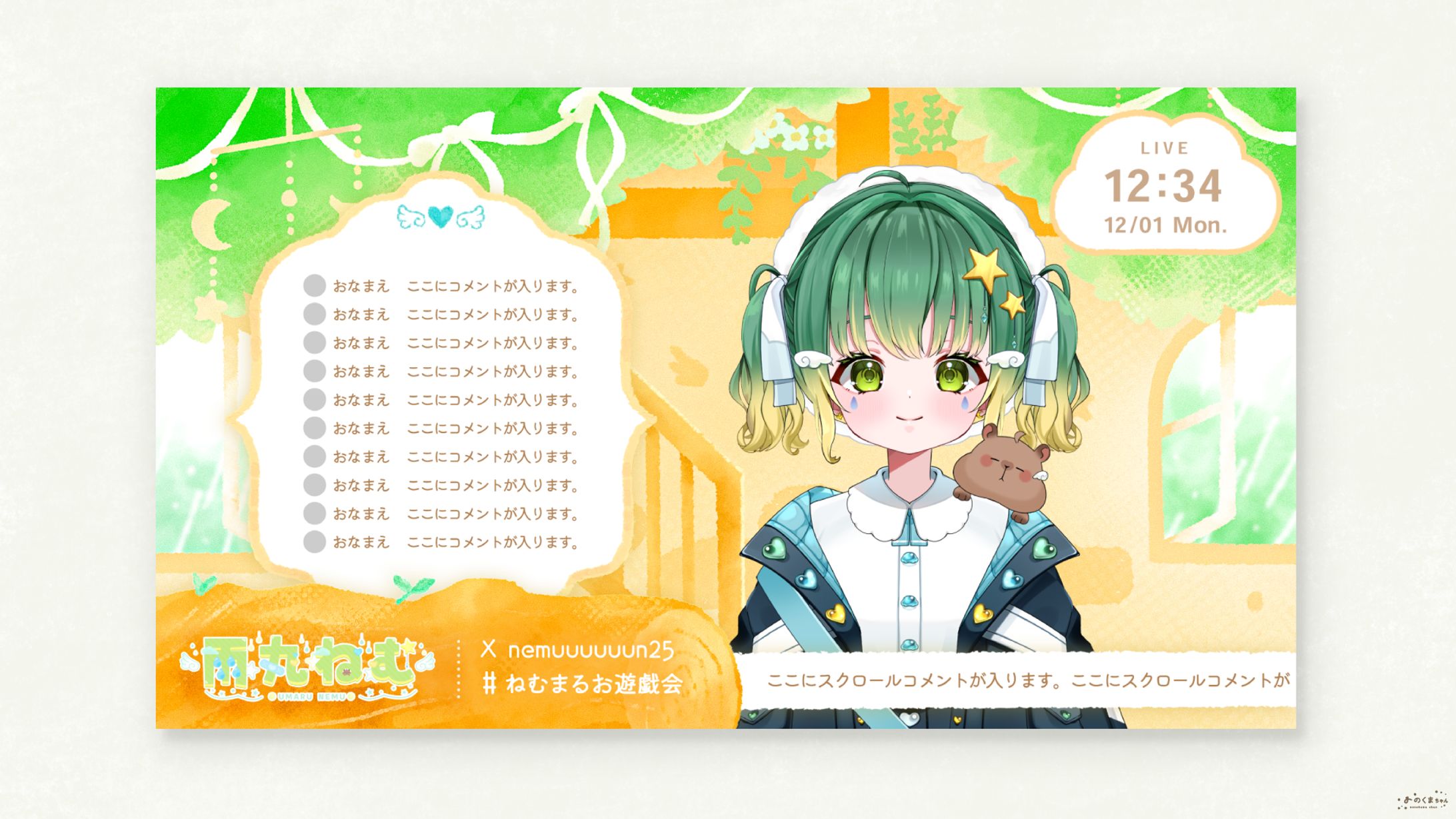雨丸ねむ さま - 配信画面-1
