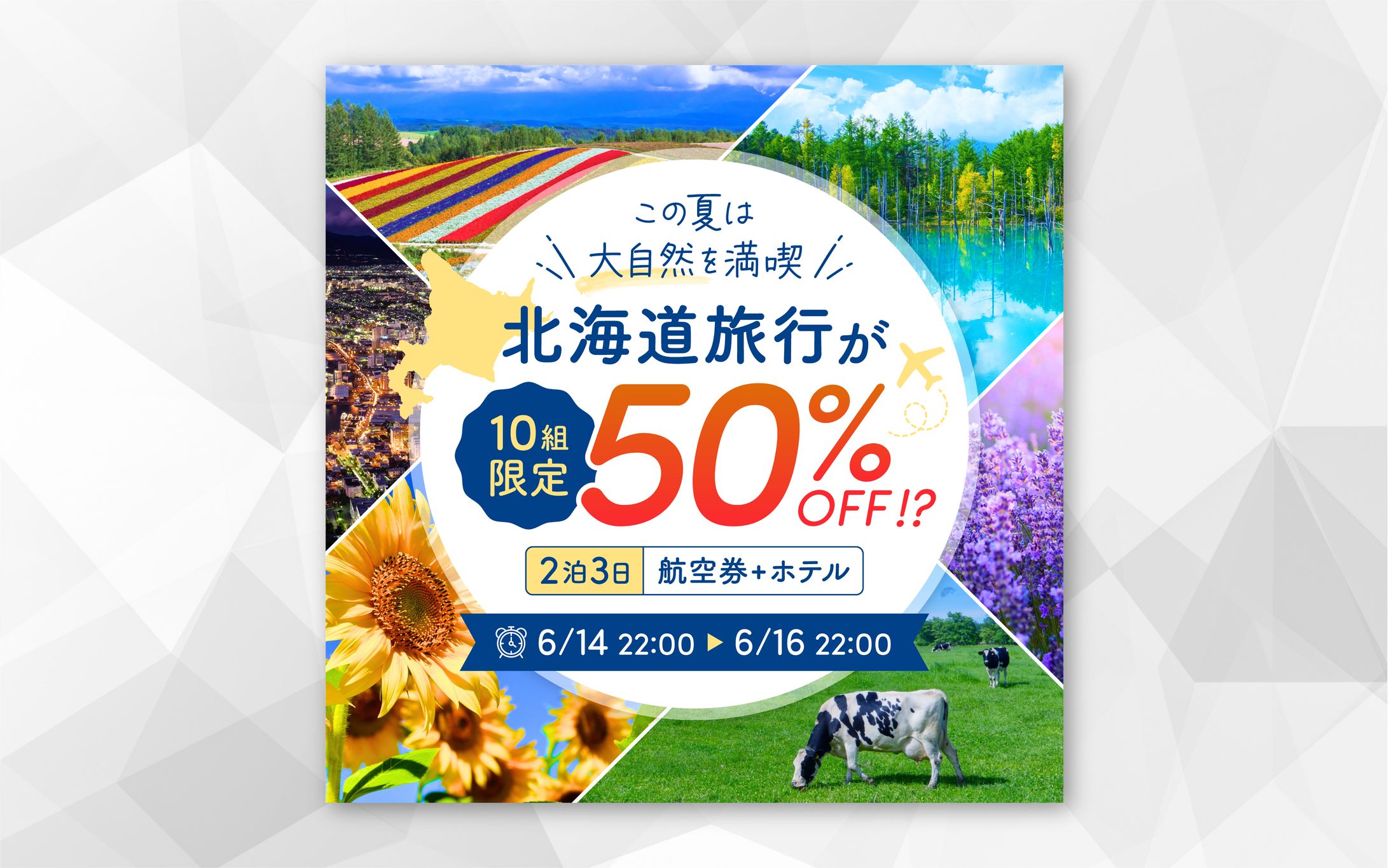 【バナー】夏の北海道旅行-1
