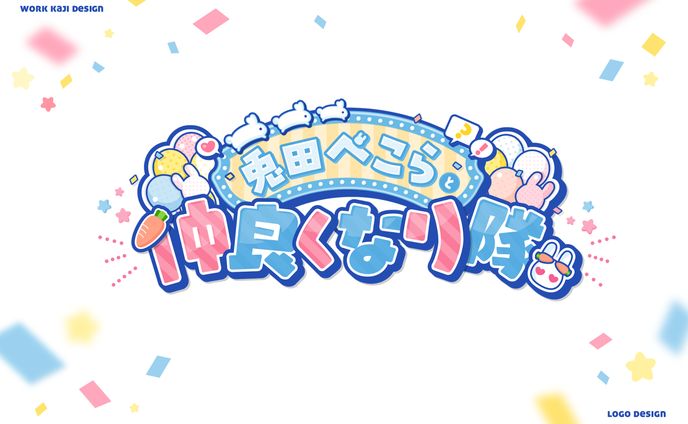 兎田ぺこらと仲良くなり隊！