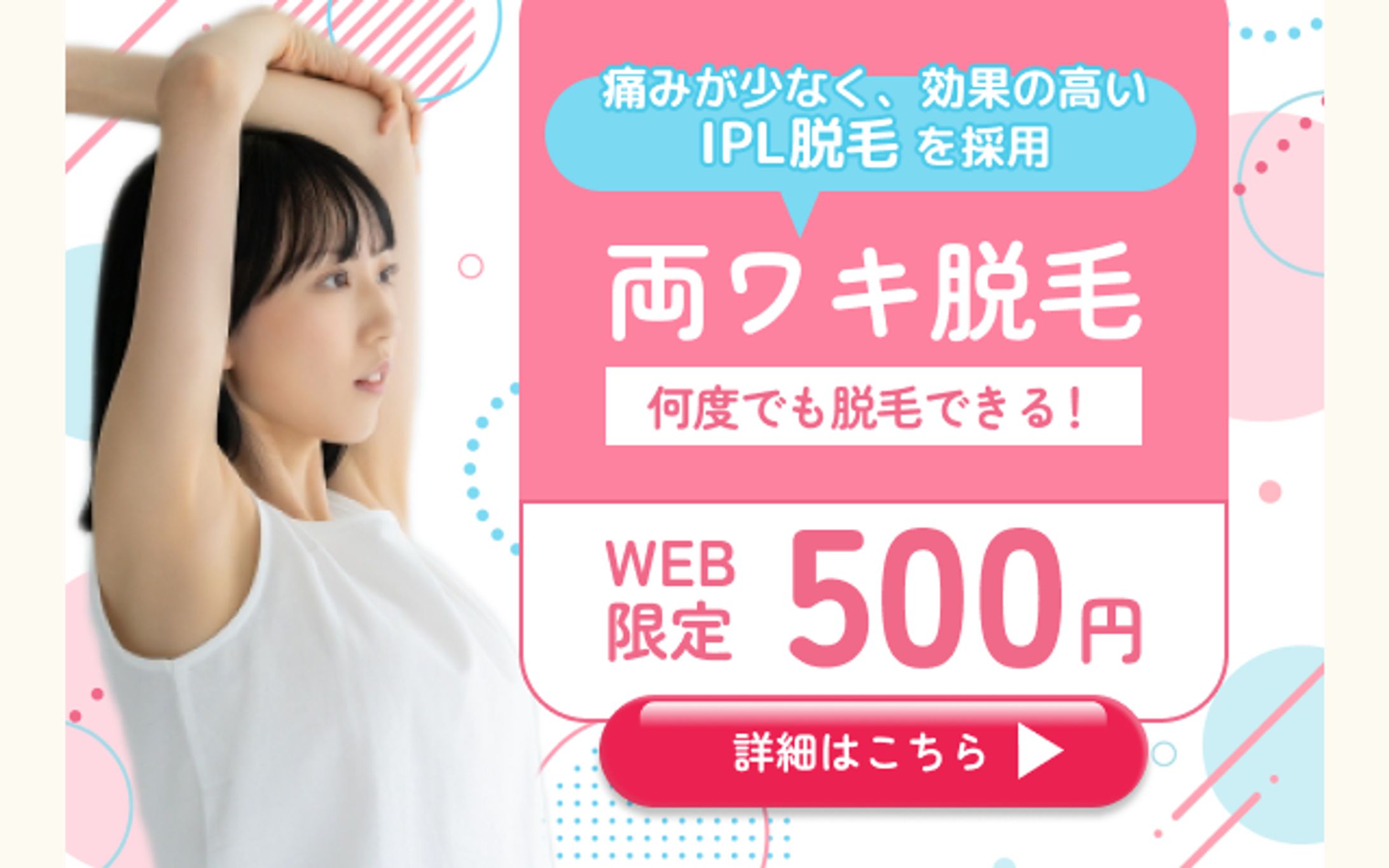 【バナー】脱毛サロンのキャンペーン-1