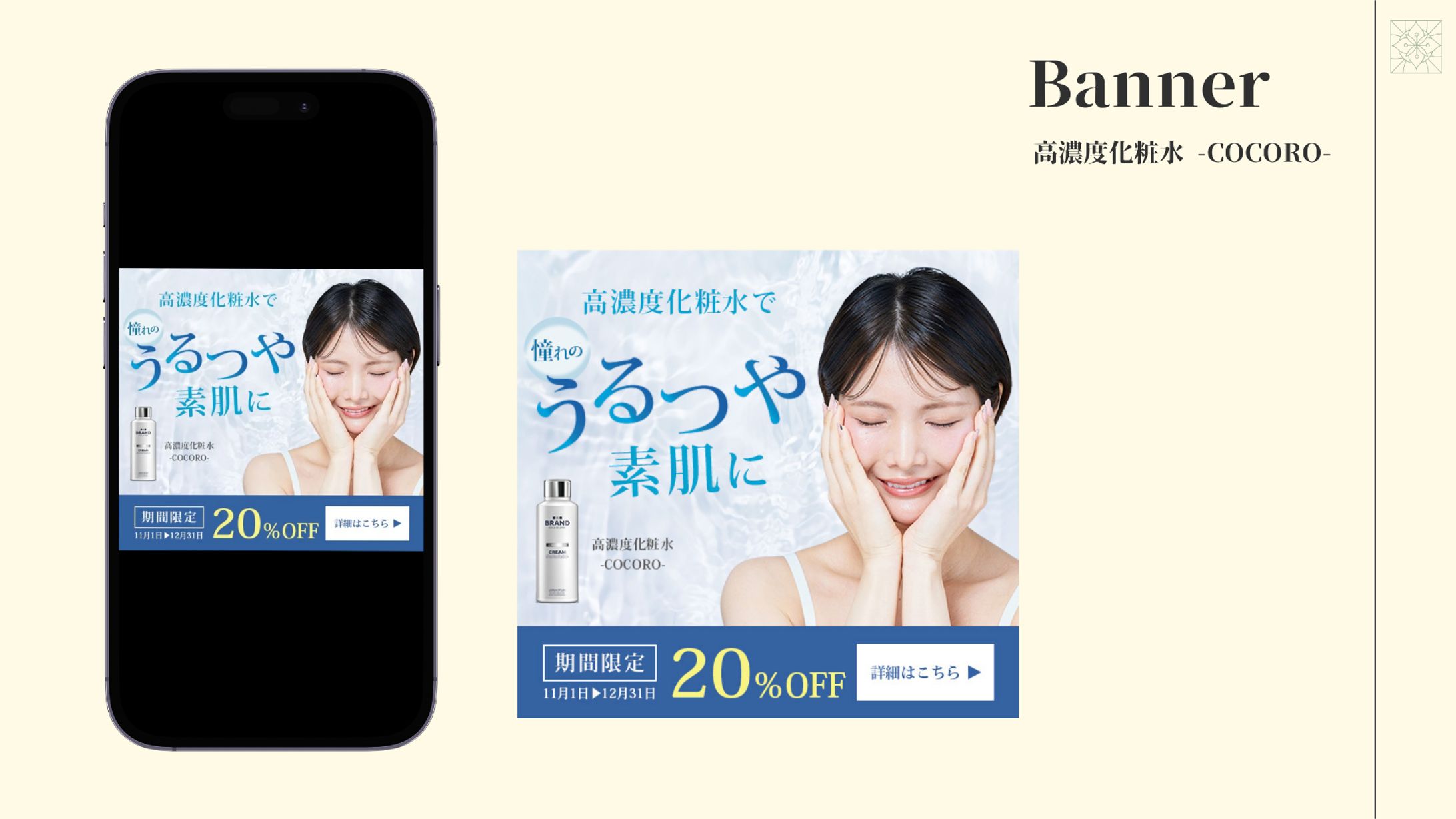 【バナー制作】高濃度化粧水 -COCORO--1