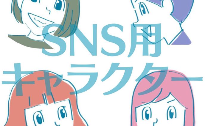 SNS用キャラクター①