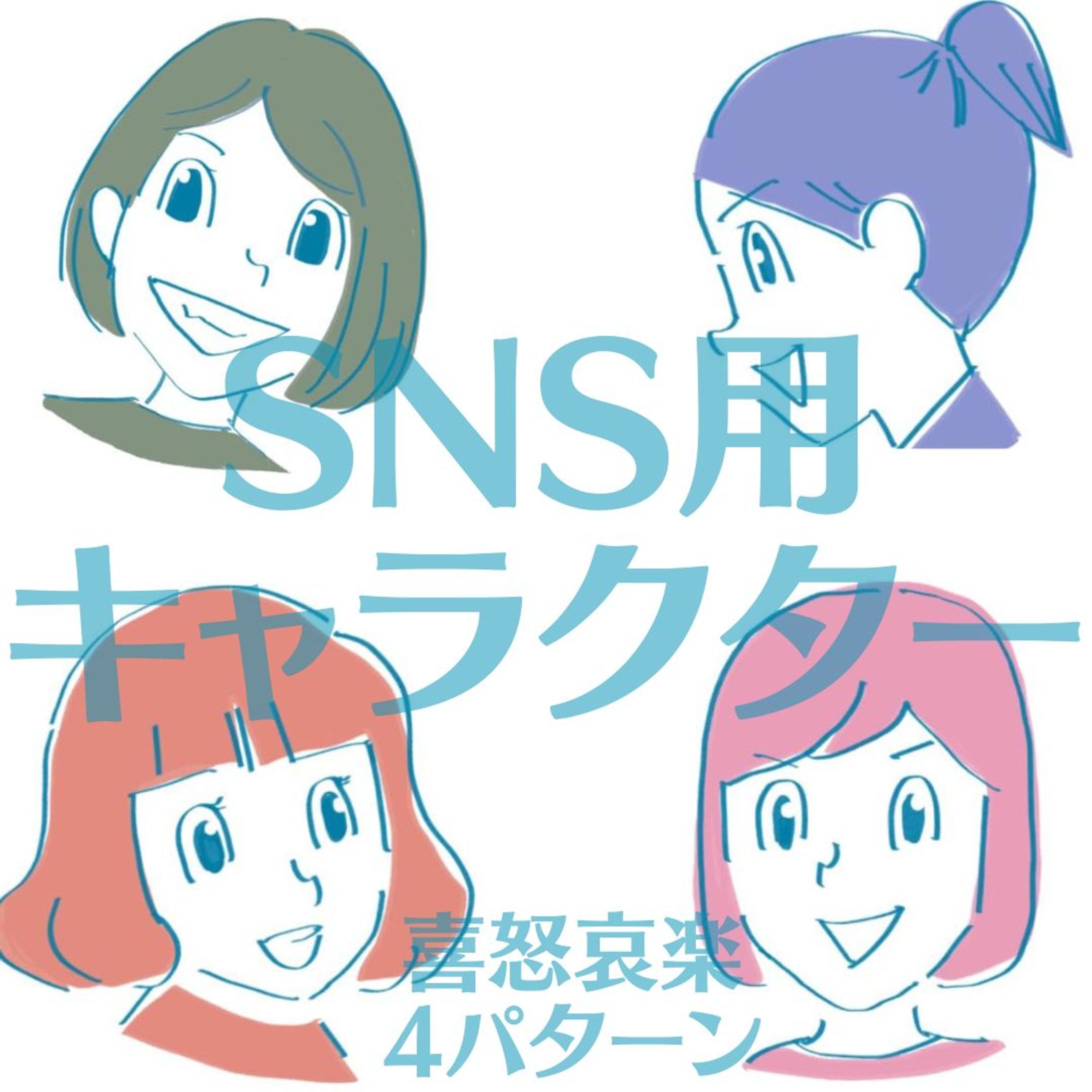 SNS用キャラクター①-1